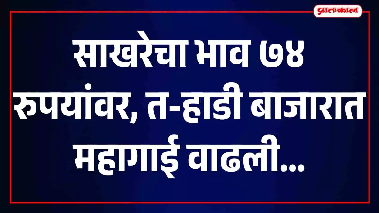 तस्वीर में त-हाडी बाजार की दुकान में बिक्री के लिए रखी गई चीनी की बोरियां दिख रही हैं। तस्वीर में त-हाडी बाजार की दुकान में बिक्री के लिए रखी गई चीनी की बोरियां दिख रही हैं।