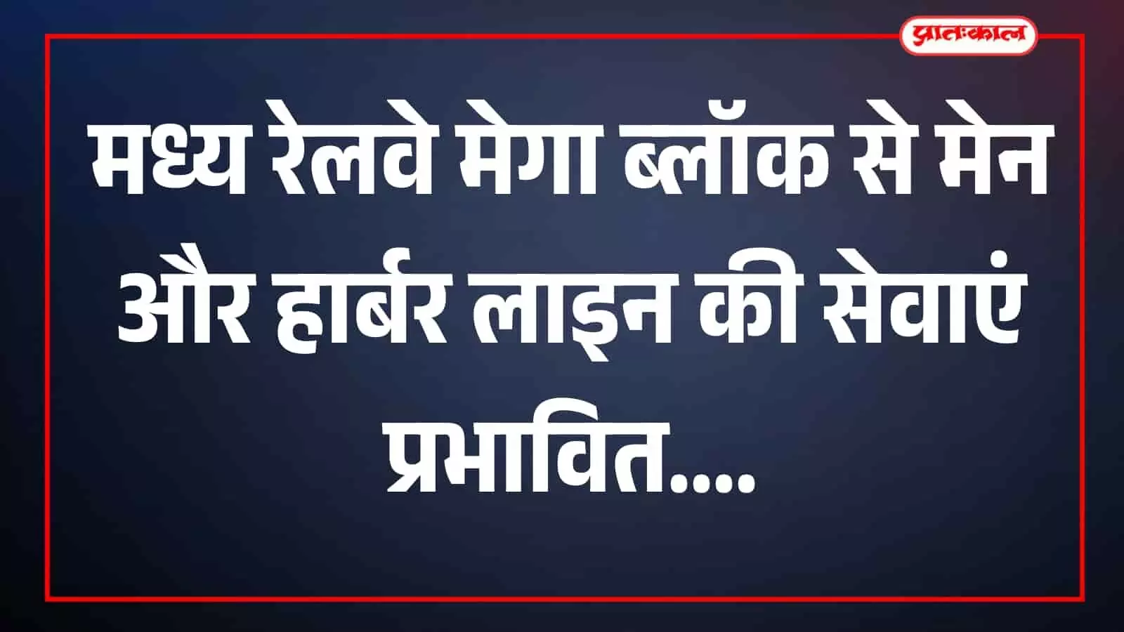 तस्वीर में मुंबई की उपनगरीय ट्रेन और रेलवे मार्ग का दृश्य दिखाई दे रहा है। तस्वीर में मुंबई की उपनगरीय ट्रेन और रेलवे मार्ग का दृश्य दिखाई दे रहा है।