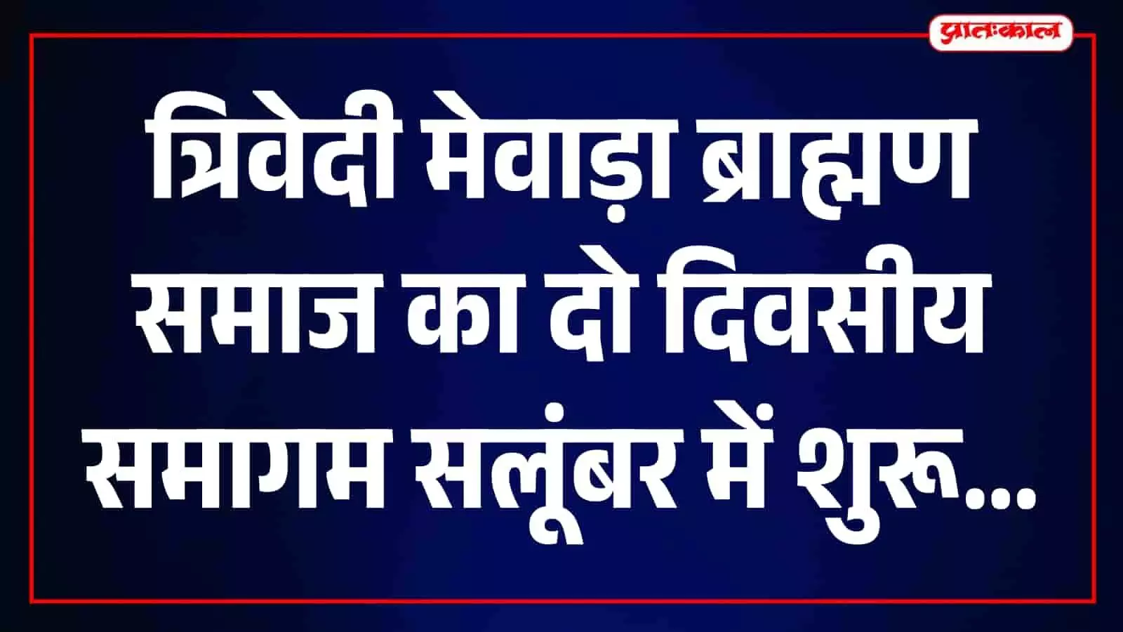 सलूंबर के शिवपुरी धाम में त्रिवेदी मेवाड़ा ब्राह्मण समाज के समागम में बैठे प्रतिनिधि। सलूंबर के शिवपुरी धाम में त्रिवेदी मेवाड़ा ब्राह्मण समाज के समागम में बैठे प्रतिनिधि।