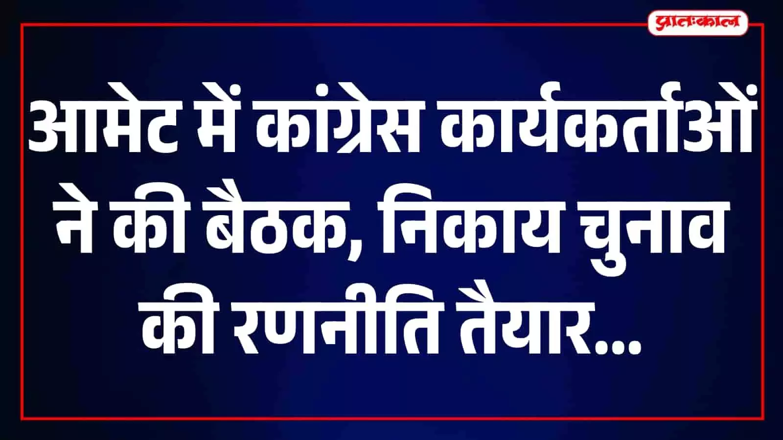 आमेट के वीरपत्ता स्कूल में नगर निकाय चुनाव की बैठक में बैठे कांग्रेस पदाधिकारी। आमेट के वीरपत्ता स्कूल में नगर निकाय चुनाव की बैठक में बैठे कांग्रेस पदाधिकारी।