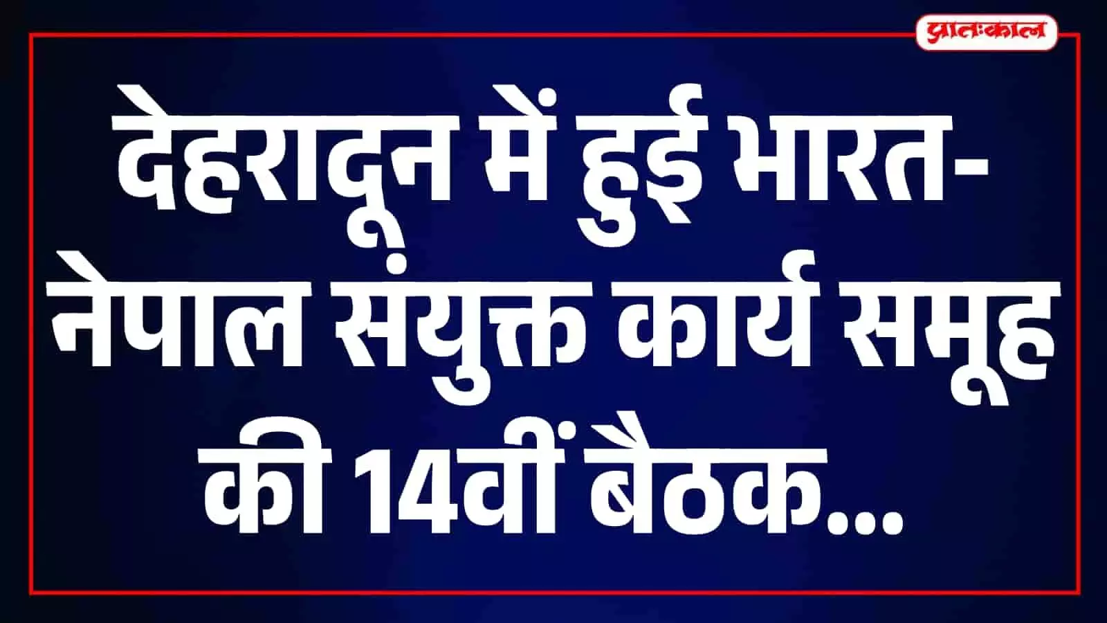 देहरादून में भारत और नेपाल के अधिकारियों के बीच सीमा सुरक्षा पर बैठक। देहरादून में भारत और नेपाल के अधिकारियों के बीच सीमा सुरक्षा पर बैठक।