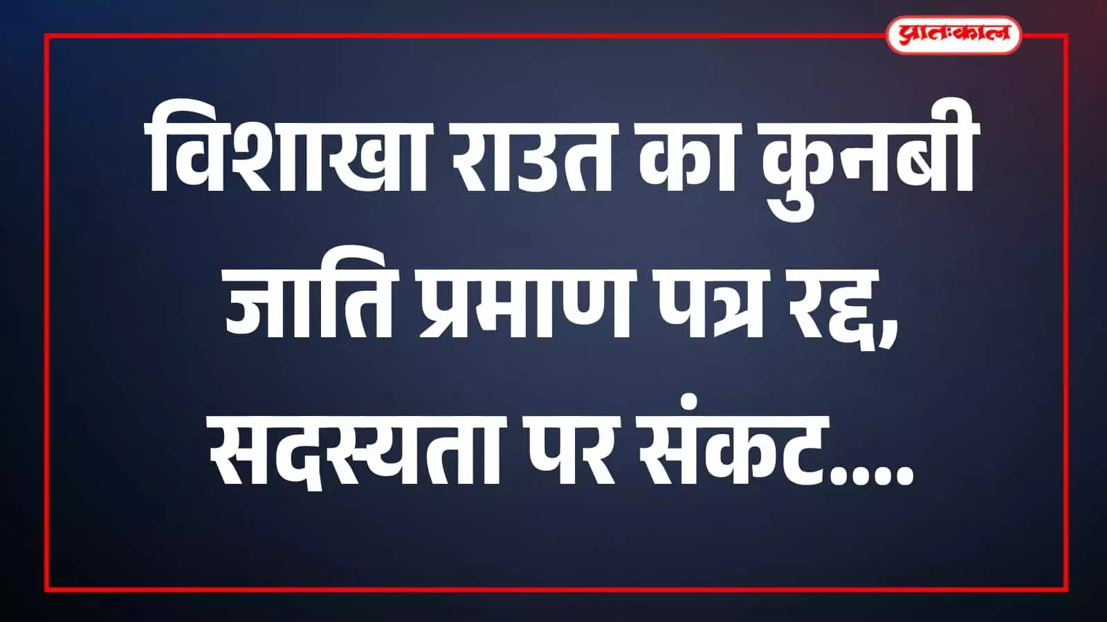 मुंबई में विशाखा राउत सार्वजनिक कार्यक्रम के दौरान दिखाई दे रही हैं। मुंबई में विशाखा राउत सार्वजनिक कार्यक्रम के दौरान दिखाई दे रही हैं।