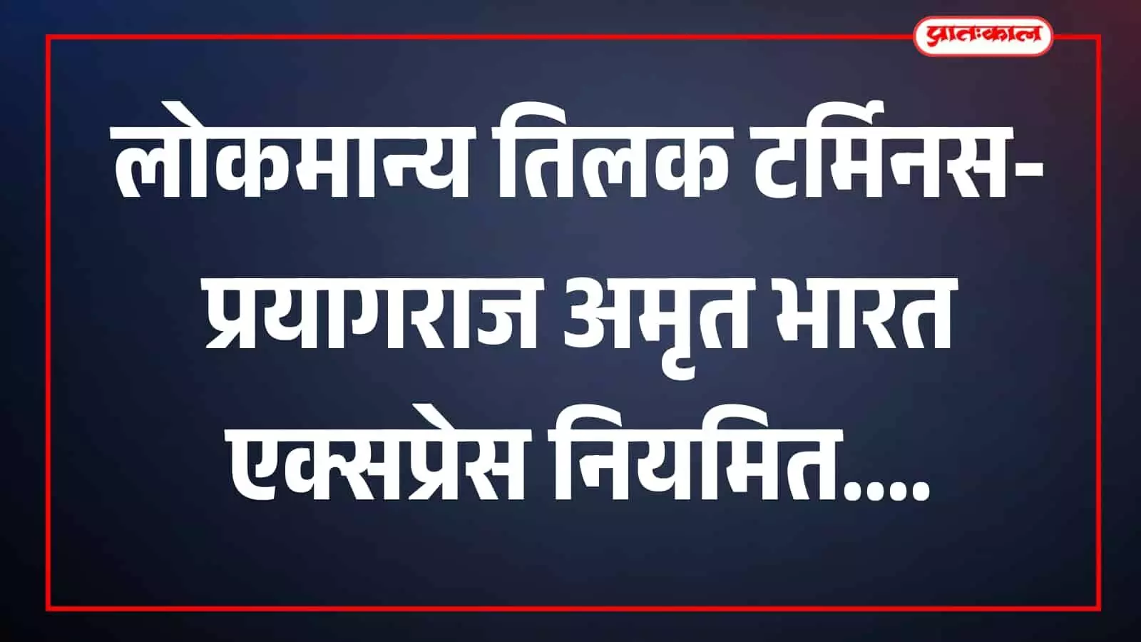 तस्वीर में अमृत भारत एक्सप्रेस ट्रेन लोकमान्य तिलक टर्मिनस पर दिखाई दे रही है। तस्वीर में अमृत भारत एक्सप्रेस ट्रेन लोकमान्य तिलक टर्मिनस पर दिखाई दे रही है।