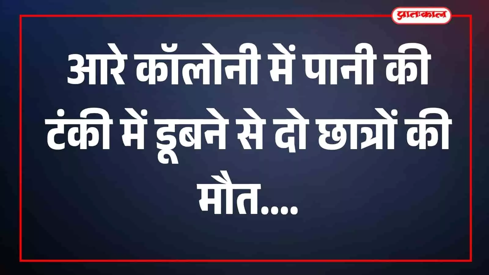आरे कॉलोनी में मवेशी शेड की पानी की टंकी और आसपास का क्षेत्र आरे कॉलोनी में मवेशी शेड की पानी की टंकी और आसपास का क्षेत्र