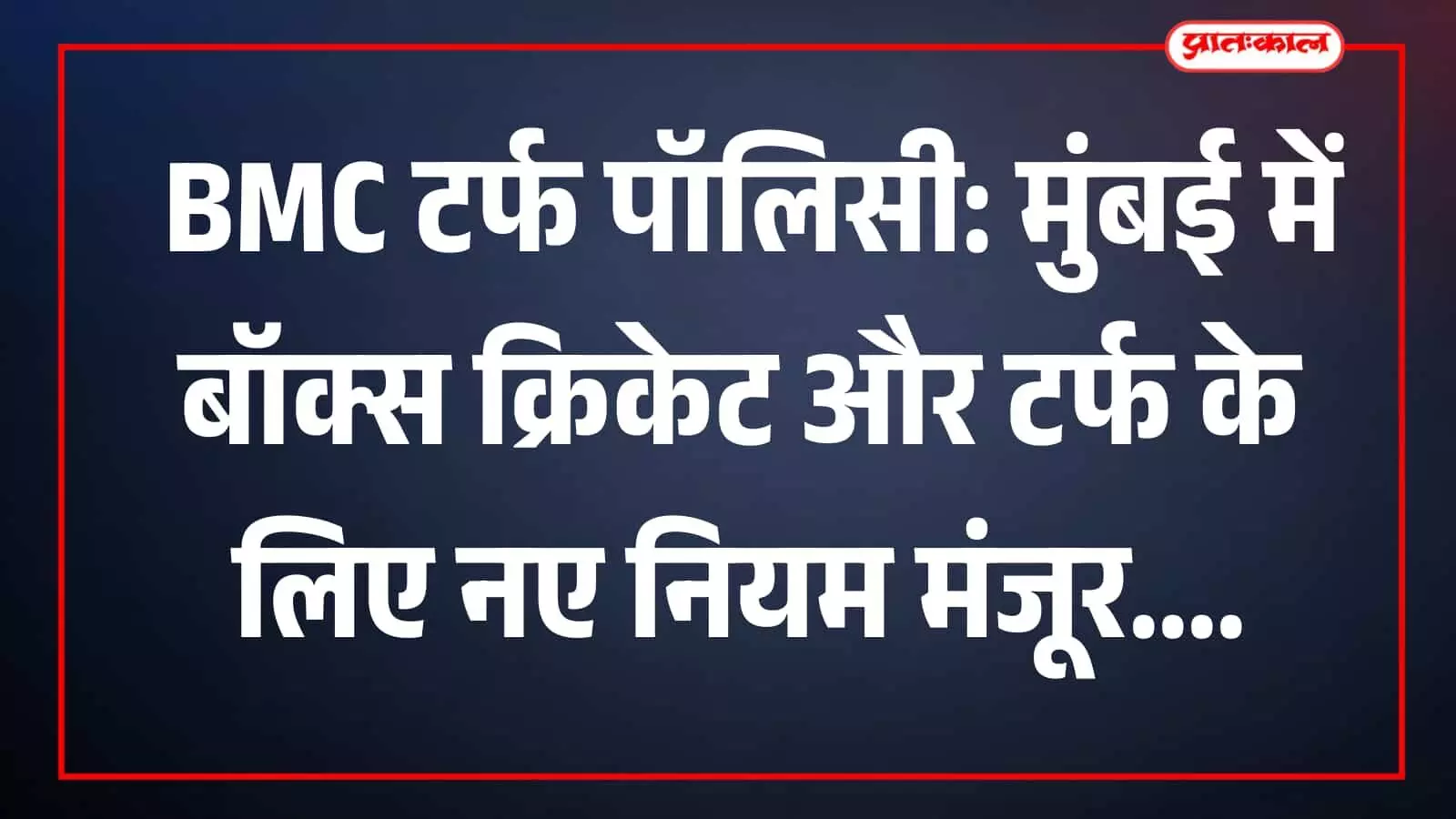तस्वीर में मुंबई में बीएमसी मुख्यालय की इमारत और आसपास का परिसर दिखाई दे रहा है। तस्वीर में मुंबई में बीएमसी मुख्यालय की इमारत और आसपास का परिसर दिखाई दे रहा है।