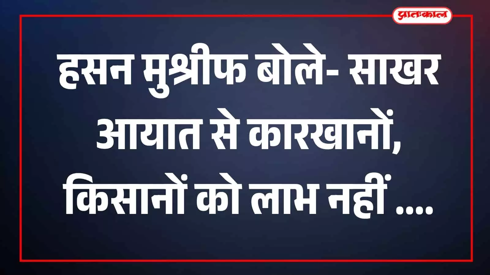 हसन मुश्रीफ कोल्हापुर में पत्रकार परिषद के दौरान बातचीत करते हुए हसन मुश्रीफ कोल्हापुर में पत्रकार परिषद के दौरान बातचीत करते हुए