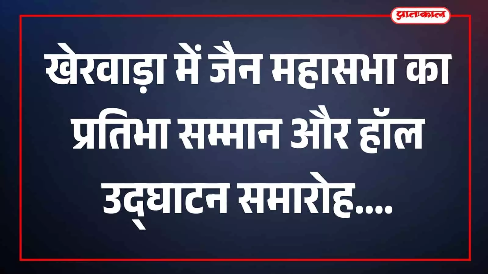 खेरवाड़ा में जैन महासभा छात्रावास परिसर का नवसृजित हॉल और कार्यक्रम का मंच। खेरवाड़ा में जैन महासभा छात्रावास परिसर का नवसृजित हॉल और कार्यक्रम का मंच।