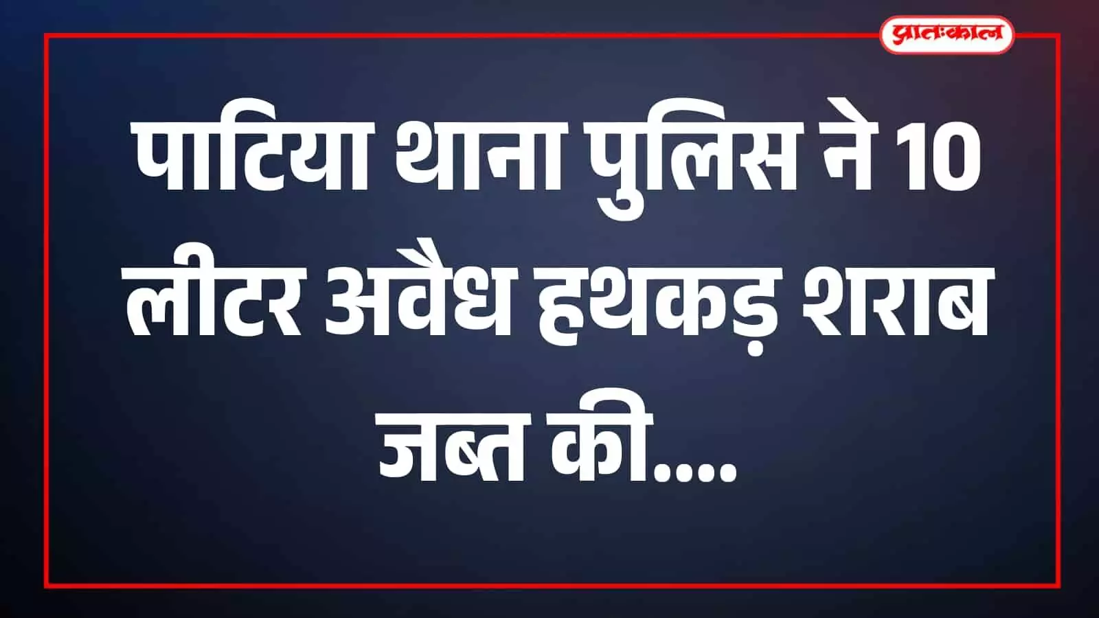 पाटिया थाना पुलिस द्वारा जब्त अवैध हथकड़ शराब की तस्वीर दिखाई दे रही है। पाटिया थाना पुलिस द्वारा जब्त अवैध हथकड़ शराब की तस्वीर दिखाई दे रही है।