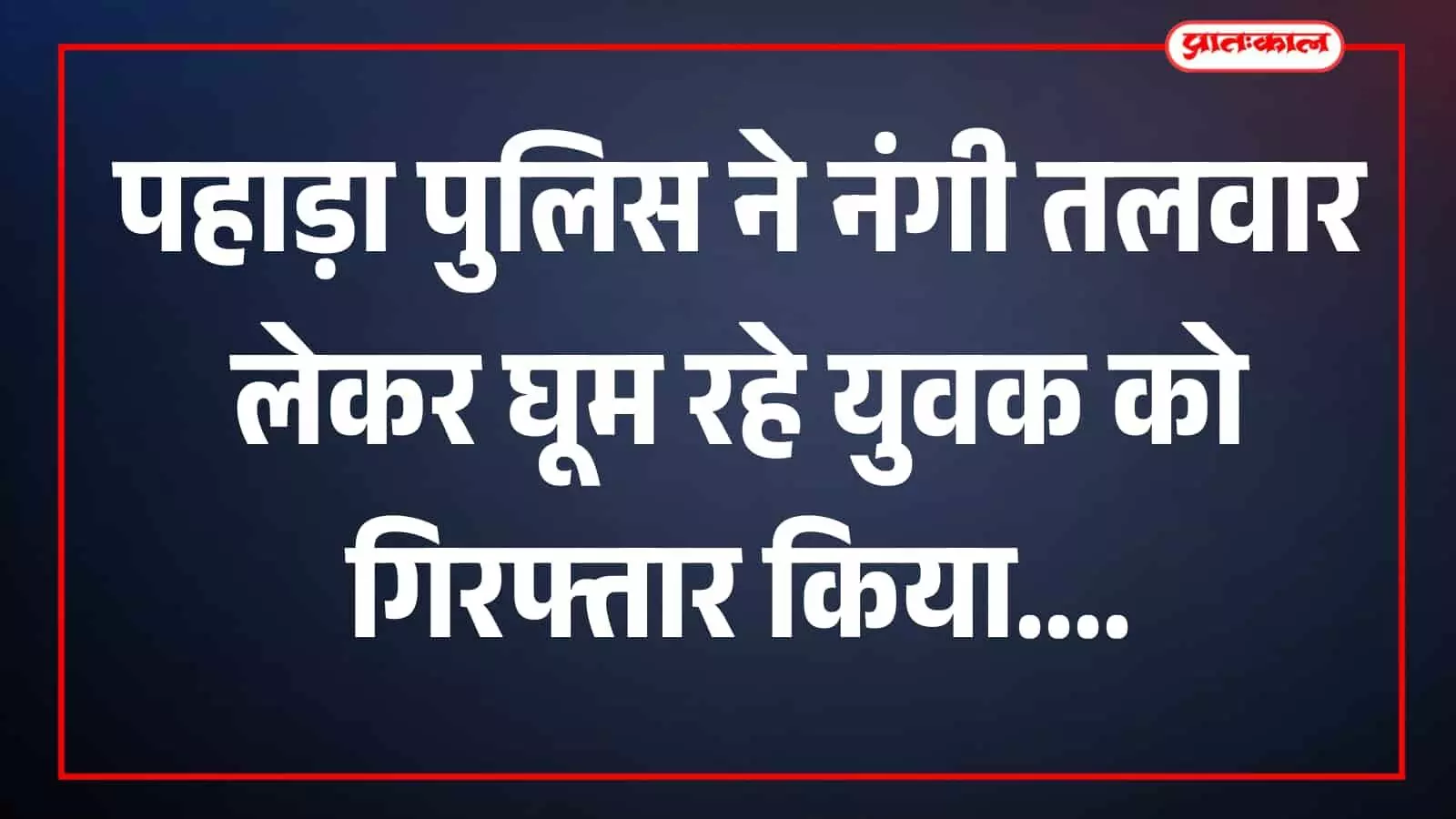 तस्वीर में पुलिस द्वारा बरामद तलवार सार्वजनिक स्थान पर दिखाई दे रही है। तस्वीर में पुलिस द्वारा बरामद तलवार सार्वजनिक स्थान पर दिखाई दे रही है।