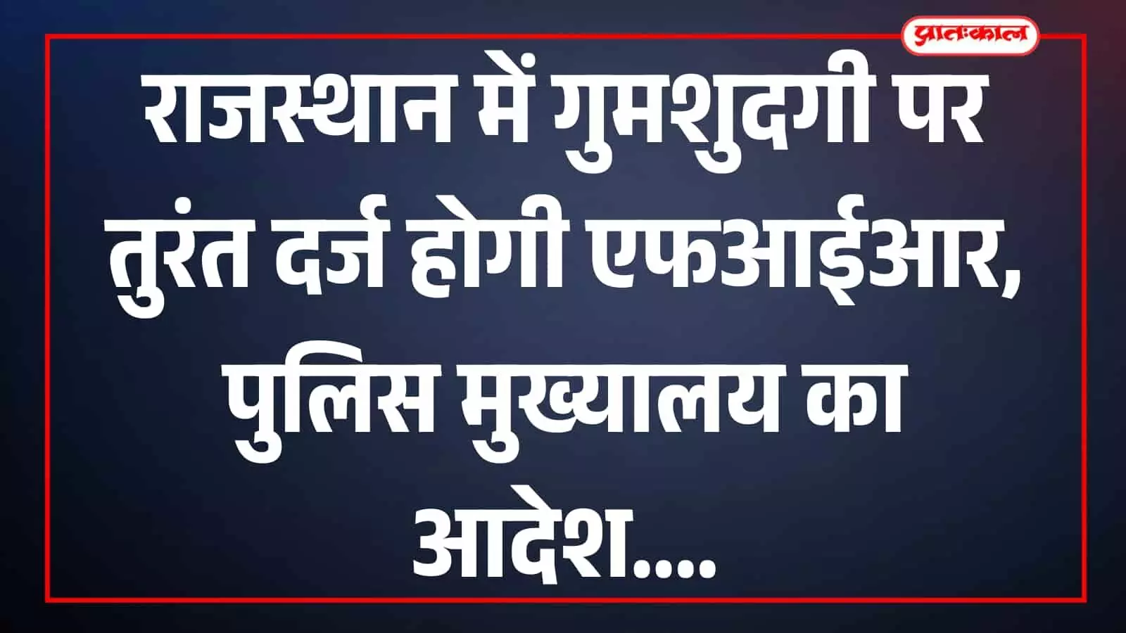 जयपुर में स्थित राजस्थान पुलिस मुख्यालय की इमारत का बाहरी हिस्सा दिख रहा है। जयपुर में स्थित राजस्थान पुलिस मुख्यालय की इमारत का बाहरी हिस्सा दिख रहा है।