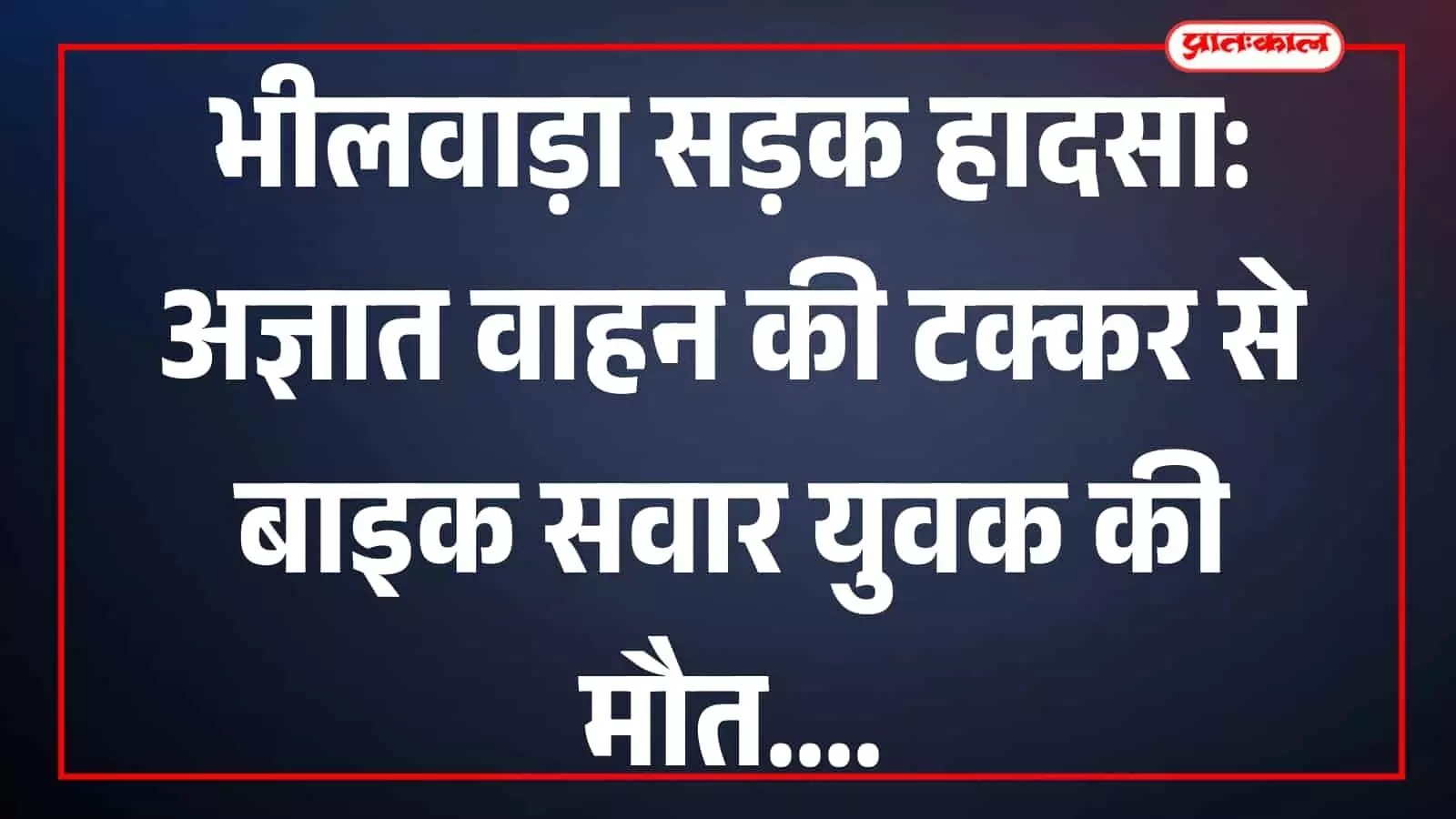 भीलवाड़ा के कंकोलिया तिराहे के पास सड़क हादसे के बाद जांच करती पुलिस नजर आ रही है। भीलवाड़ा के कंकोलिया तिराहे के पास सड़क हादसे के बाद जांच करती पुलिस नजर आ रही है।