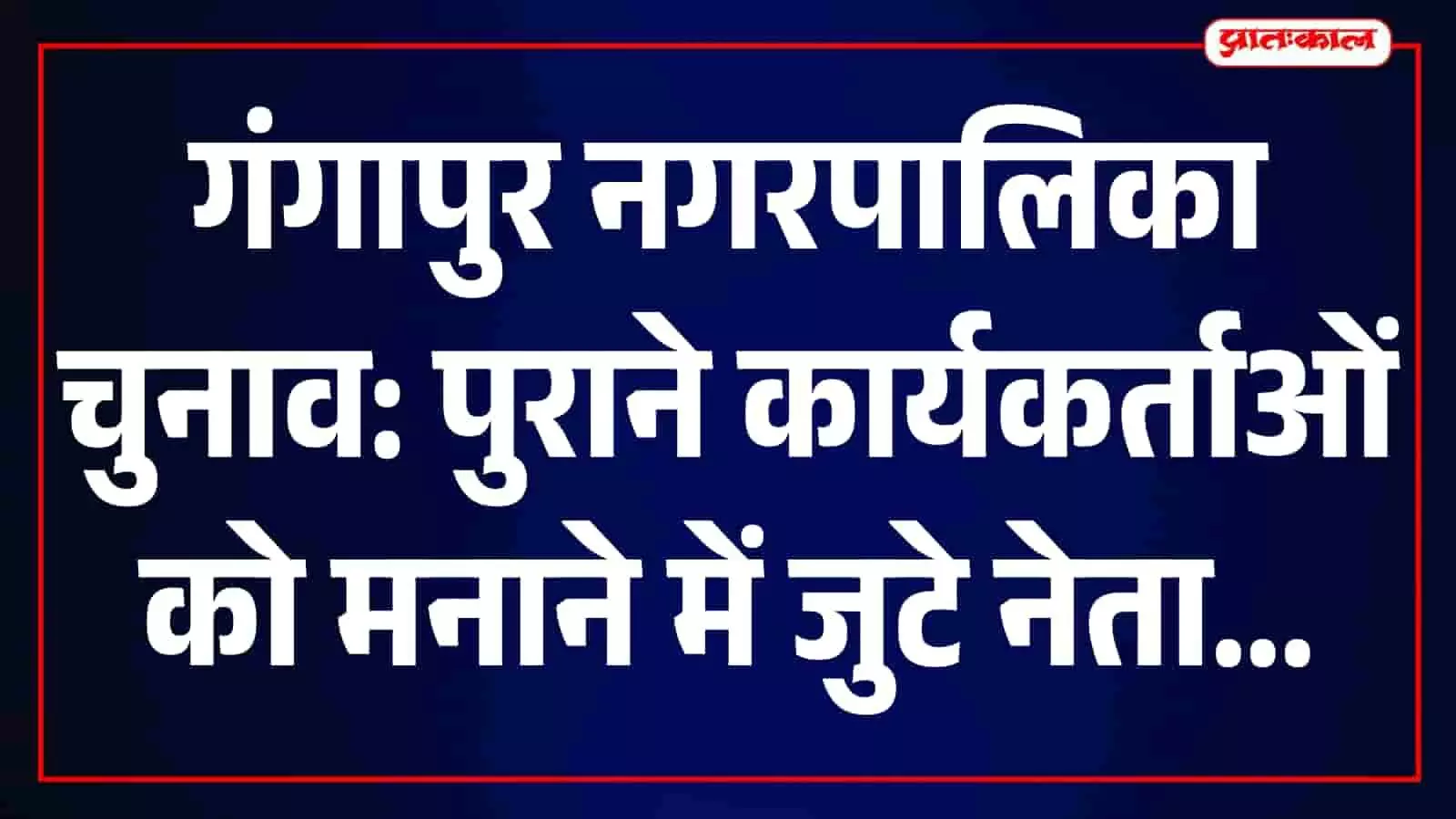 गंगापुर में राजनीतिक चर्चा के दौरान आपस में बातचीत करते हुए स्थानीय लोग और कार्यकर्ता। गंगापुर में राजनीतिक चर्चा के दौरान आपस में बातचीत करते हुए स्थानीय लोग और कार्यकर्ता।