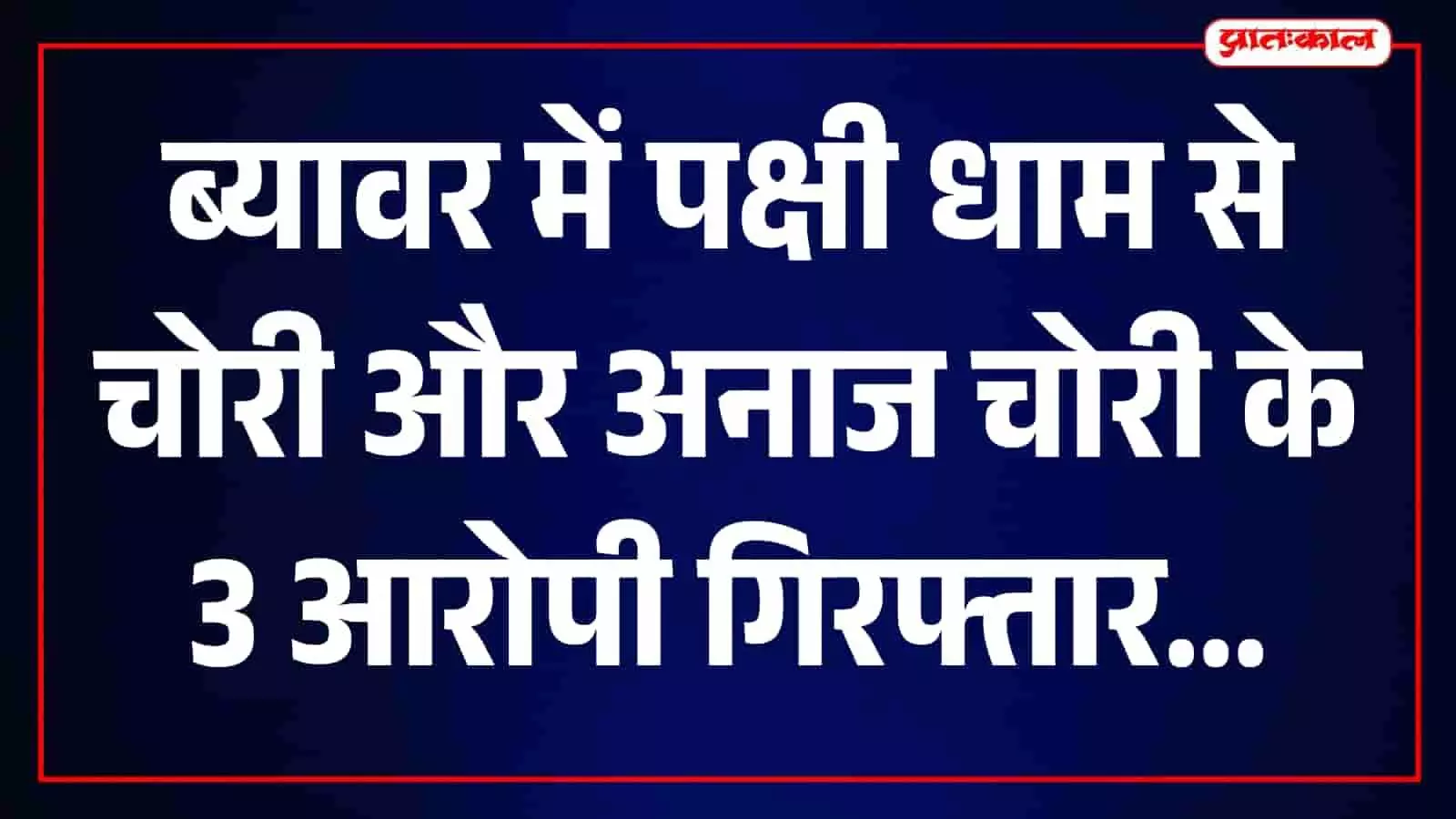 तस्वीर में ब्यावर के बर थाने में चोरी के मामले में पकड़े गए आरोपी और पुलिस टीम दिख रही है। तस्वीर में ब्यावर के बर थाने में चोरी के मामले में पकड़े गए आरोपी और पुलिस टीम दिख रही है।