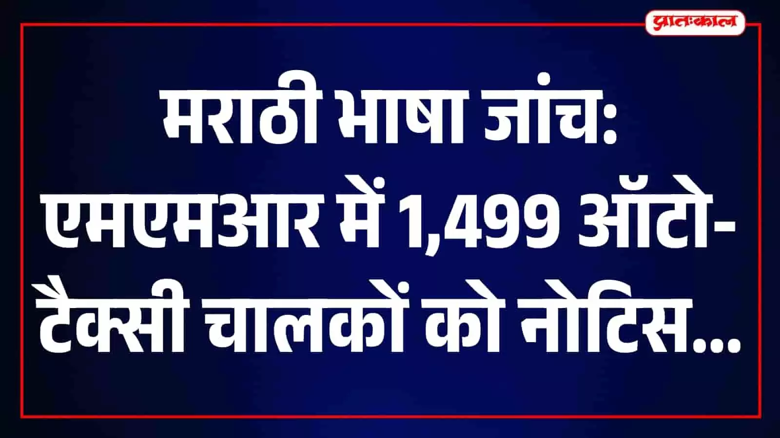 तस्वीर में आरटीओ अधिकारी मुंबई में ऑटो और टैक्सी चालकों की भाषा जांच कर रहे हैं। तस्वीर में आरटीओ अधिकारी मुंबई में ऑटो और टैक्सी चालकों की भाषा जांच कर रहे हैं।