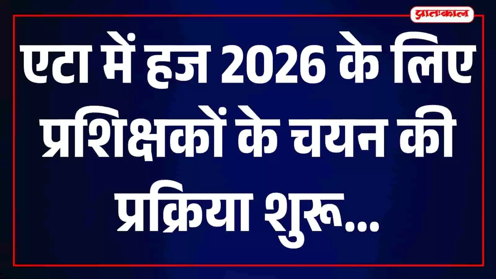एटा में हज 2026 प्रशिक्षक चयन प्रक्रिया से संबंधित कार्यालय का बाहरी दृश्य। एटा में हज 2026 प्रशिक्षक चयन प्रक्रिया से संबंधित कार्यालय का बाहरी दृश्य।