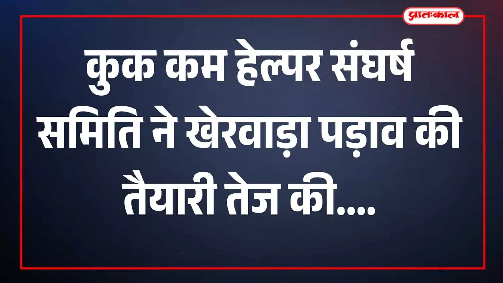 खेरवाड़ा में कुक कम हेल्पर एक स्थान पर एकत्र होकर चर्चा करते दिखाई दे रहे हैं। खेरवाड़ा में कुक कम हेल्पर एक स्थान पर एकत्र होकर चर्चा करते दिखाई दे रहे हैं।