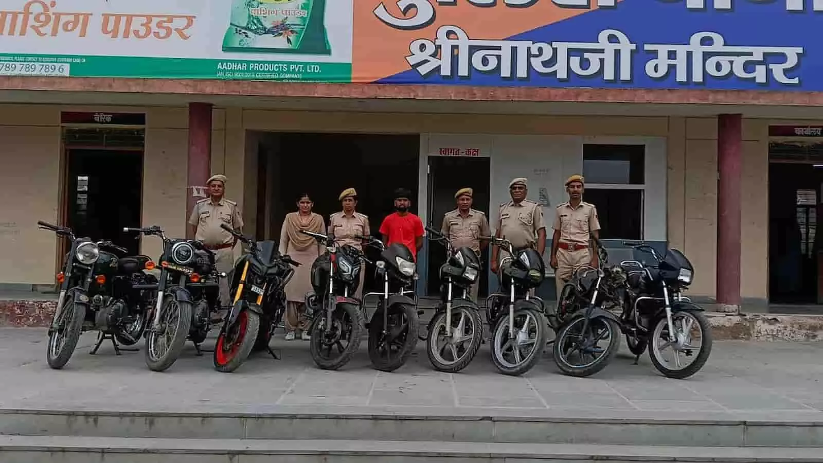 तस्वीर में नाथद्वारा थाने के बाहर बरामद मोटरसाइकिलों के साथ पुलिसकर्मी और आरोपी खड़े हैं। तस्वीर में नाथद्वारा थाने के बाहर बरामद मोटरसाइकिलों के साथ पुलिसकर्मी और आरोपी खड़े हैं।