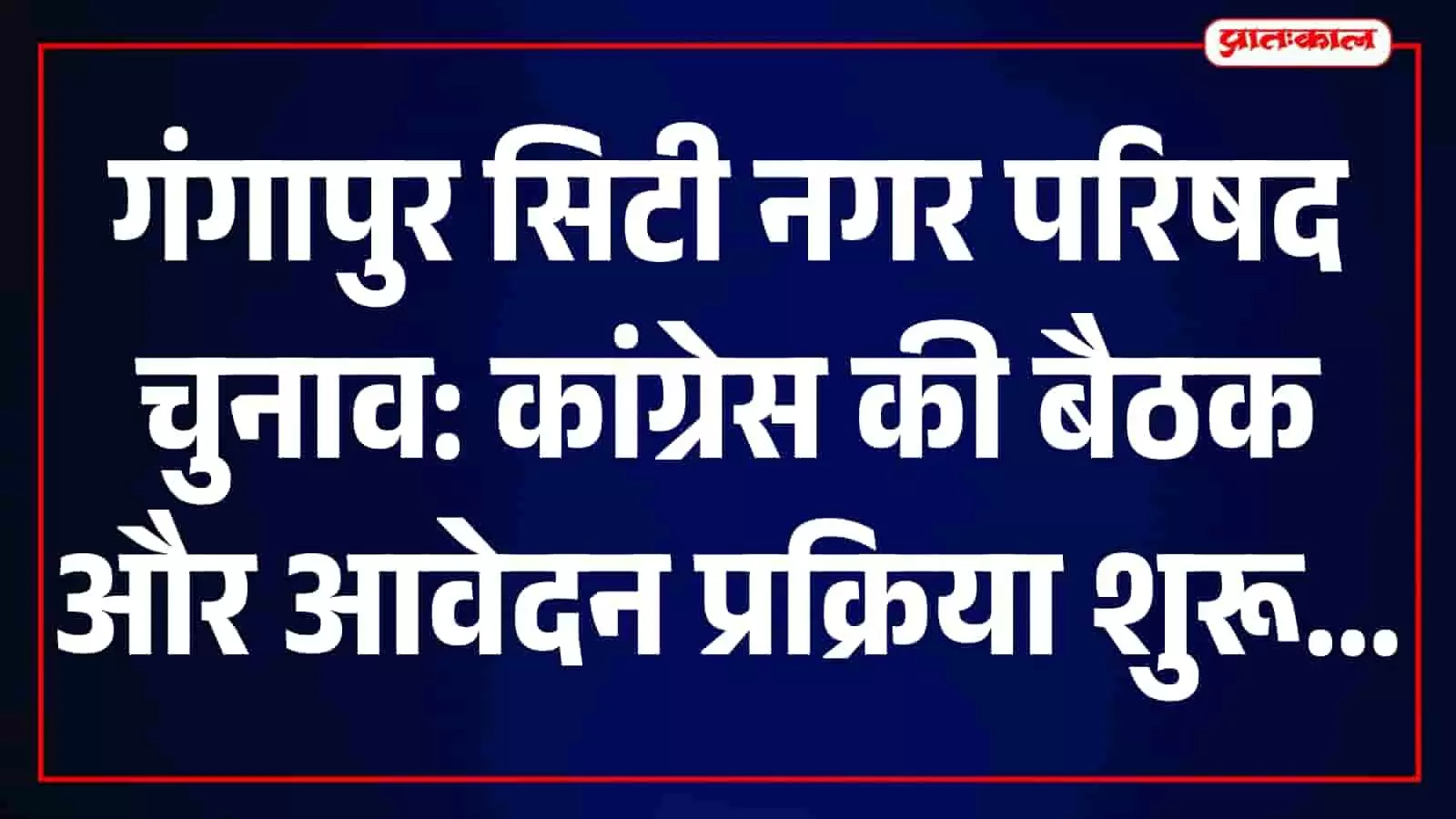 गंगापुर सिटी में कांग्रेस की संगठनात्मक बैठक और चुनावी तैयारियों का दृश्य। गंगापुर सिटी में कांग्रेस की संगठनात्मक बैठक और चुनावी तैयारियों का दृश्य।