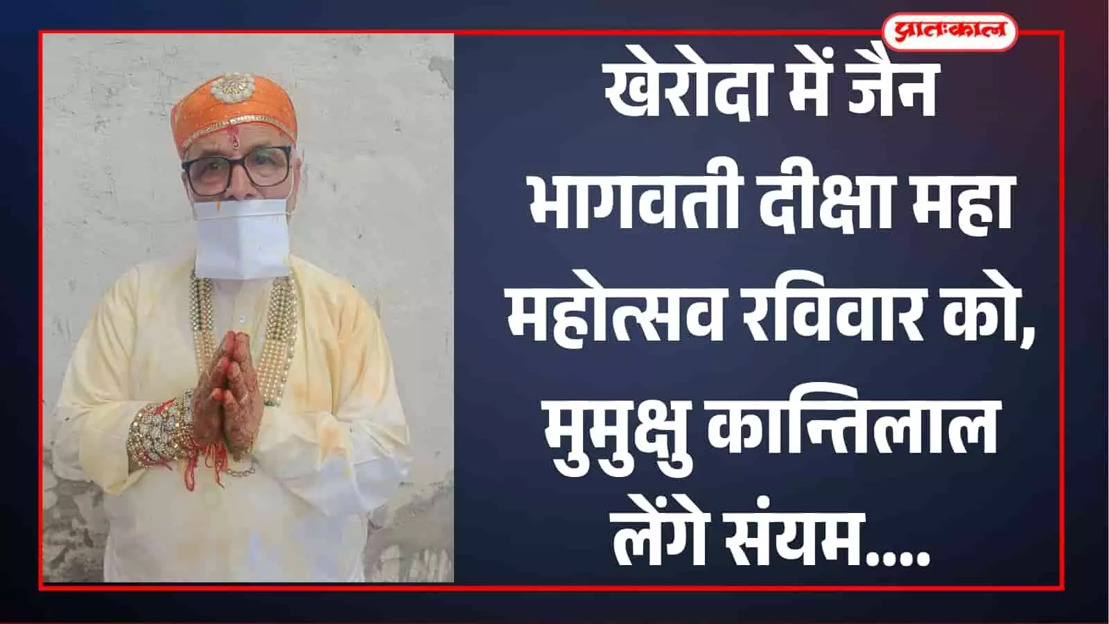 तस्वीर में मुमुक्षु कान्तिलाल गांधी खेरोदा में दीक्षा महोत्सव के दौरान हाथ जोड़े नजर आ रहे हैं। तस्वीर में मुमुक्षु कान्तिलाल गांधी खेरोदा में दीक्षा महोत्सव के दौरान हाथ जोड़े नजर आ रहे हैं।