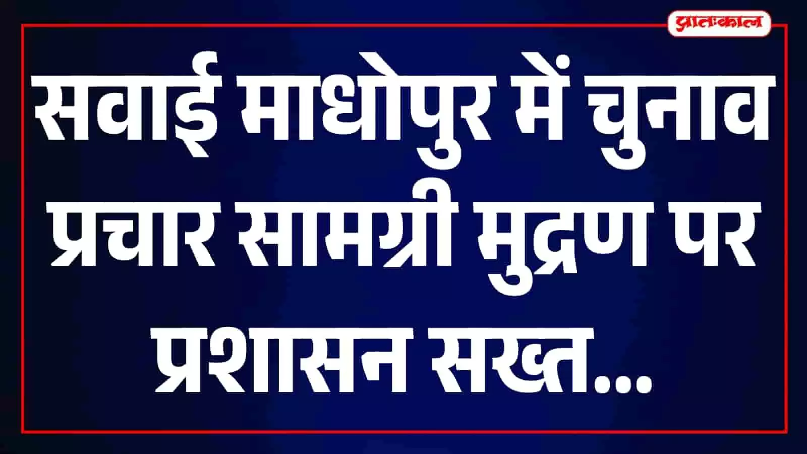 तस्वीर में सवाई माधोपुर में निर्वाचन प्रचार सामग्री के मुद्रण नियमों से जुड़ा कार्यालय परिसर दिख रहा है। तस्वीर में सवाई माधोपुर में निर्वाचन प्रचार सामग्री के मुद्रण नियमों से जुड़ा कार्यालय परिसर दिख रहा है।