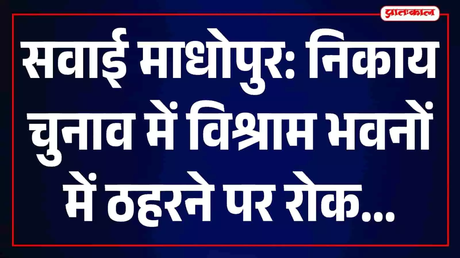 तस्वीर में सवाई माधोपुर का सरकारी विश्राम भवन दिख रहा है जो चुनाव के दौरान बंद है। तस्वीर में सवाई माधोपुर का सरकारी विश्राम भवन दिख रहा है जो चुनाव के दौरान बंद है।