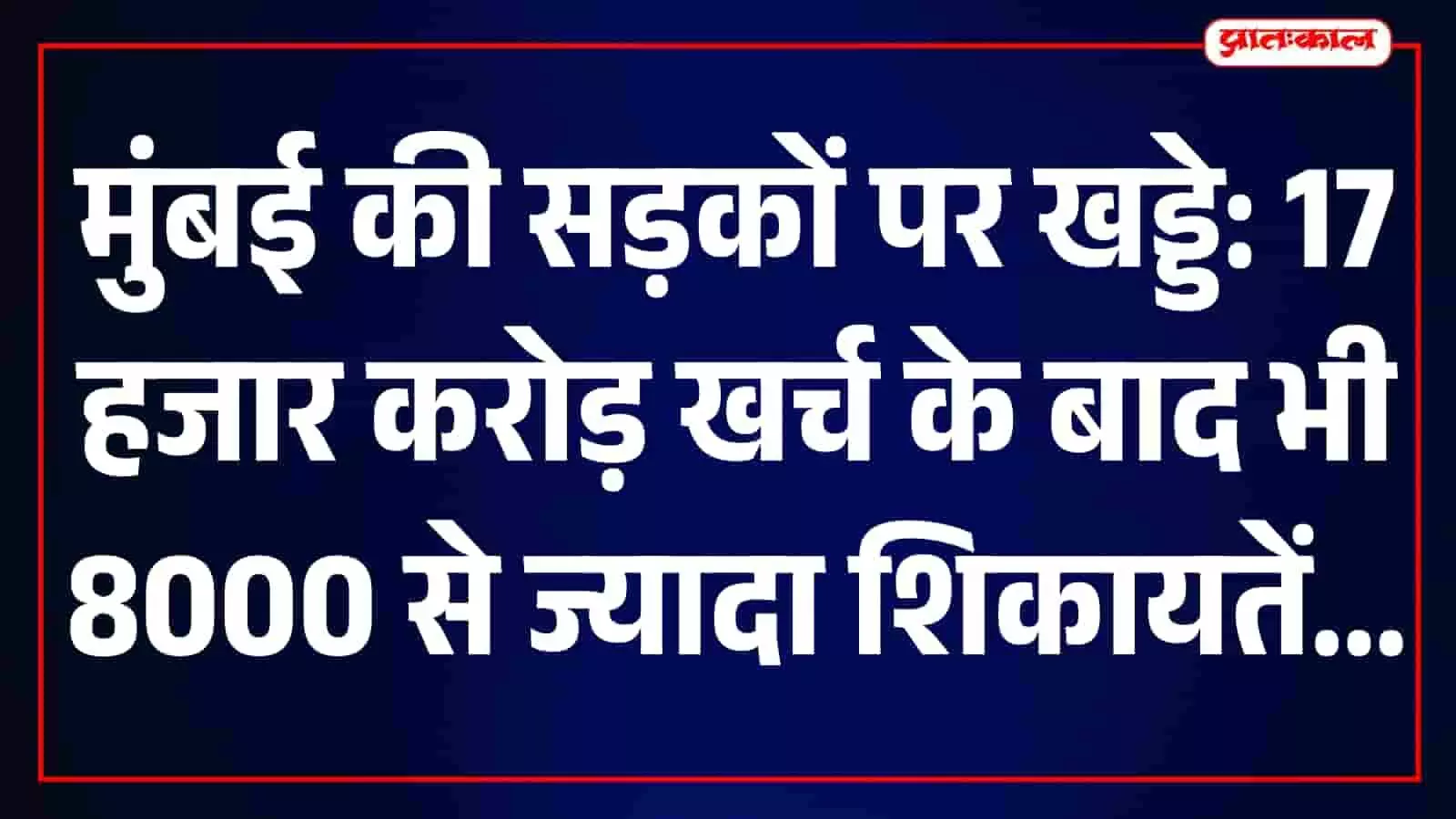 मुंबई की बारिश से क्षतिग्रस्त सड़क पर जलभराव और खड्डे दिखाई दे रहे हैं। मुंबई की बारिश से क्षतिग्रस्त सड़क पर जलभराव और खड्डे दिखाई दे रहे हैं।