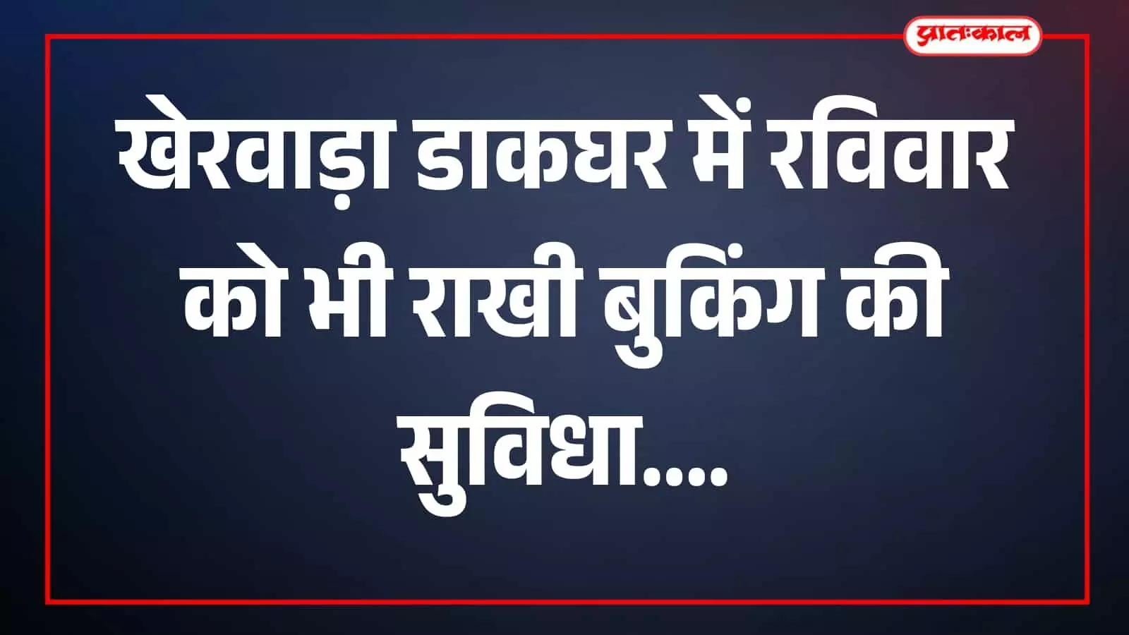 तस्वीर में खेरवाड़ा उपडाकघर में राखी बुकिंग सुविधा का दृश्य दिखाई दे रहा है। तस्वीर में खेरवाड़ा उपडाकघर में राखी बुकिंग सुविधा का दृश्य दिखाई दे रहा है।