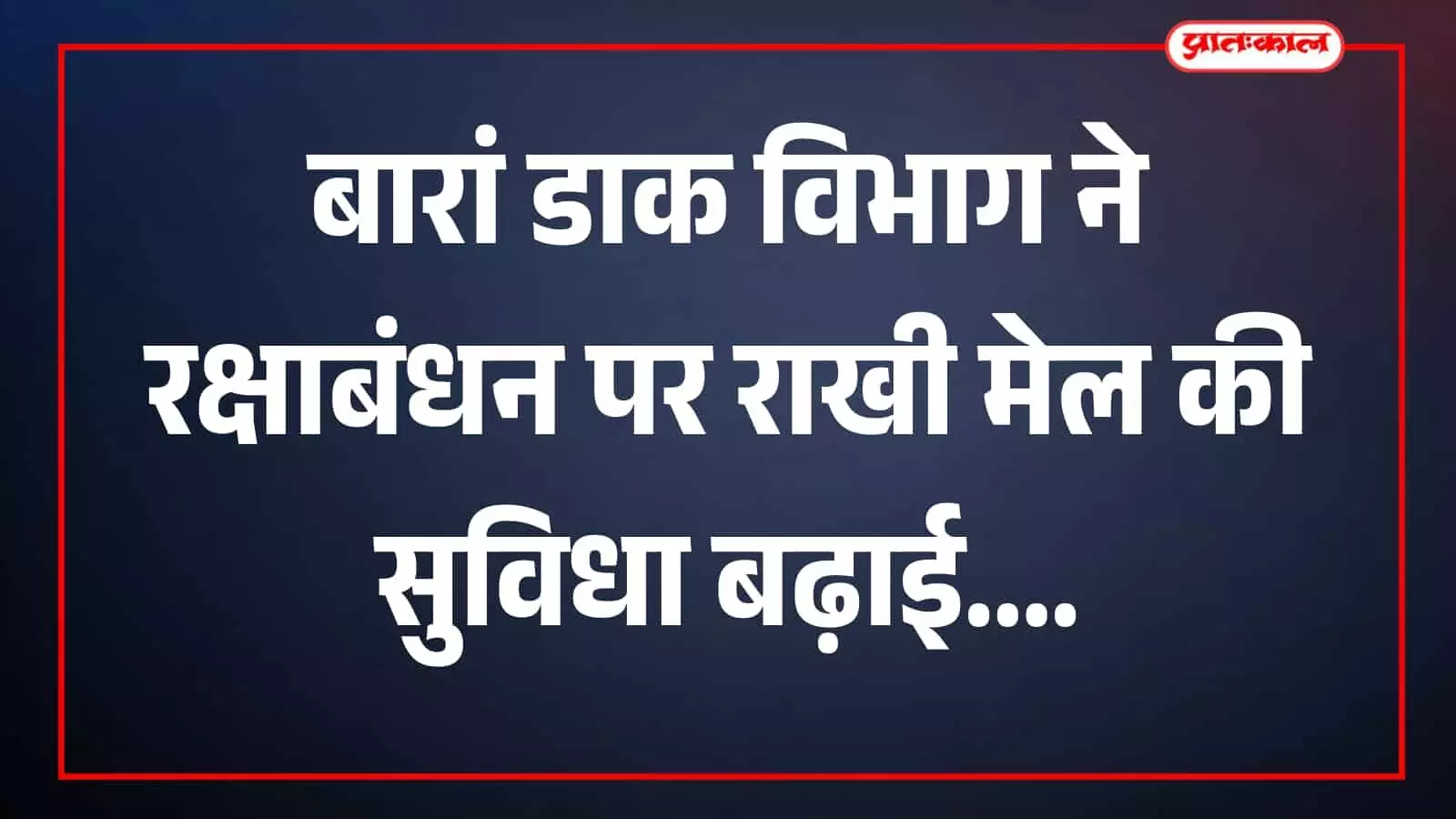 तस्वीर में डाकघर के काउंटर पर डाक सेवा संबंधी गतिविधि दिखाई दे रही है। तस्वीर में डाकघर के काउंटर पर डाक सेवा संबंधी गतिविधि दिखाई दे रही है।