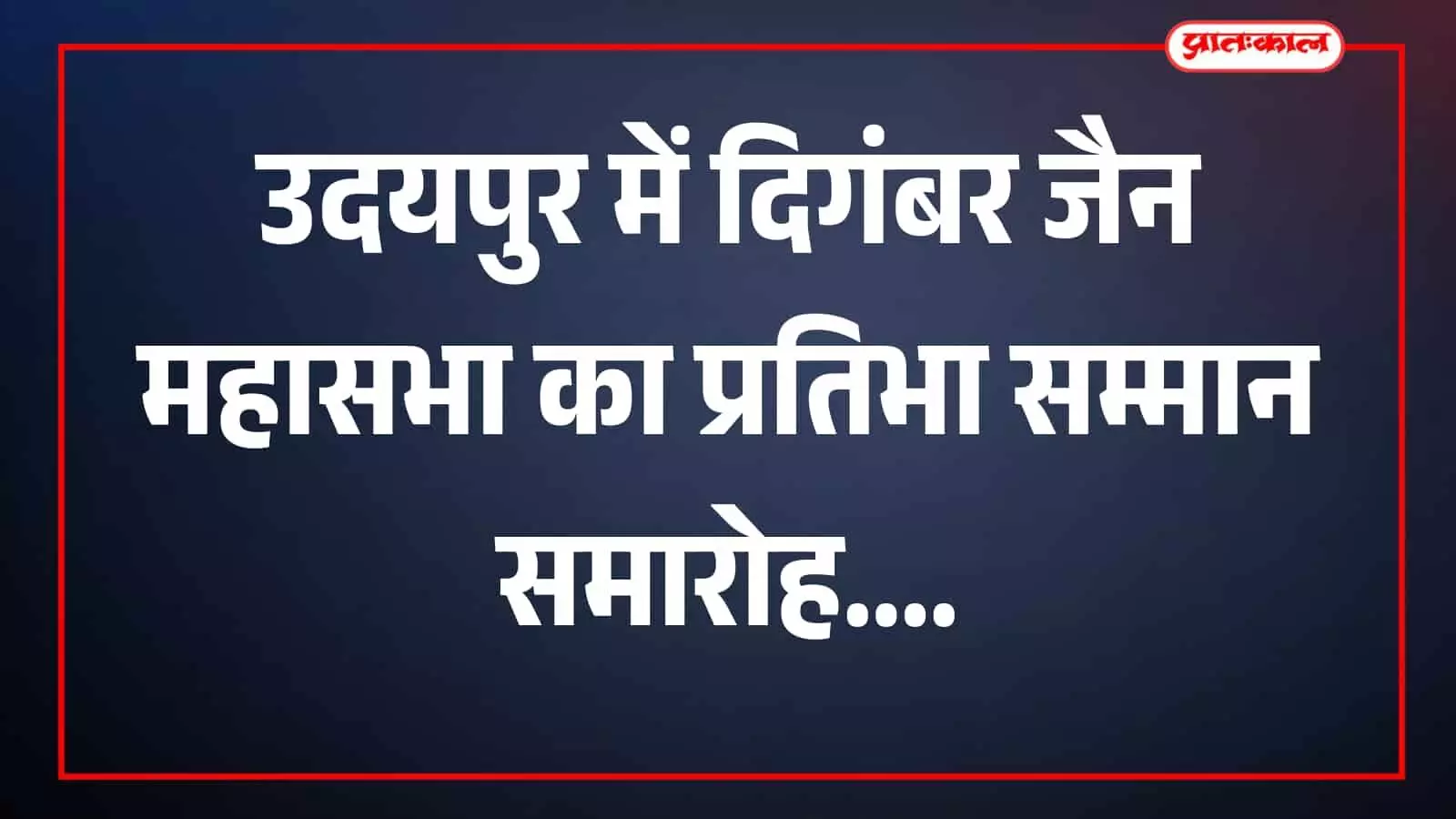 तस्वीर में उदयपुर स्थित महासभा छात्रावास परिसर का नवसृजित हॉल दिख रहा है। तस्वीर में उदयपुर स्थित महासभा छात्रावास परिसर का नवसृजित हॉल दिख रहा है।
