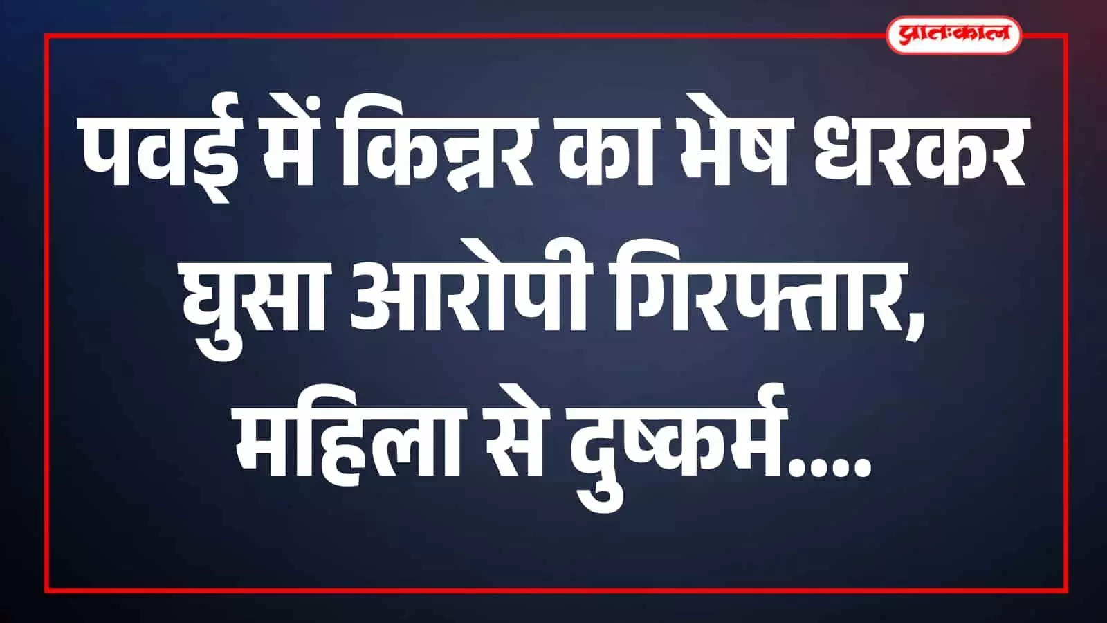 तस्वीर में पुलिसकर्मी एक आरोपी को हिरासत में लेकर पवई में कार्रवाई करते दिख रहे हैं।
