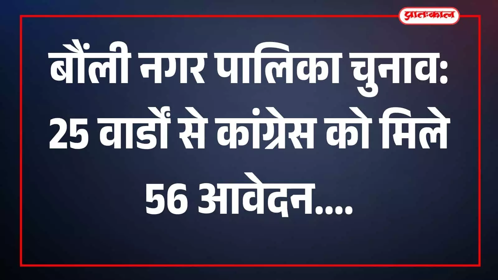 तस्वीर में कांग्रेस कार्यकर्ता बौंली कार्यालय परिसर में आवेदन प्रक्रिया के दौरान मौजूद हैं। तस्वीर में कांग्रेस कार्यकर्ता बौंली कार्यालय परिसर में आवेदन प्रक्रिया के दौरान मौजूद हैं।