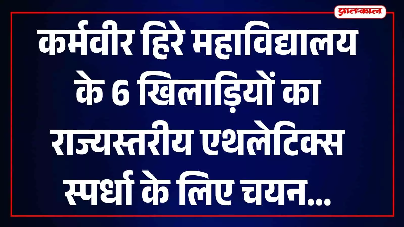 कर्मवीर हिरे महाविद्यालय के चयनित खिलाड़ी कोल्हापुर में जिला चयन परीक्षण के बाद मैदान पर खड़े हैं। कर्मवीर हिरे महाविद्यालय के चयनित खिलाड़ी कोल्हापुर में जिला चयन परीक्षण के बाद मैदान पर खड़े हैं।
