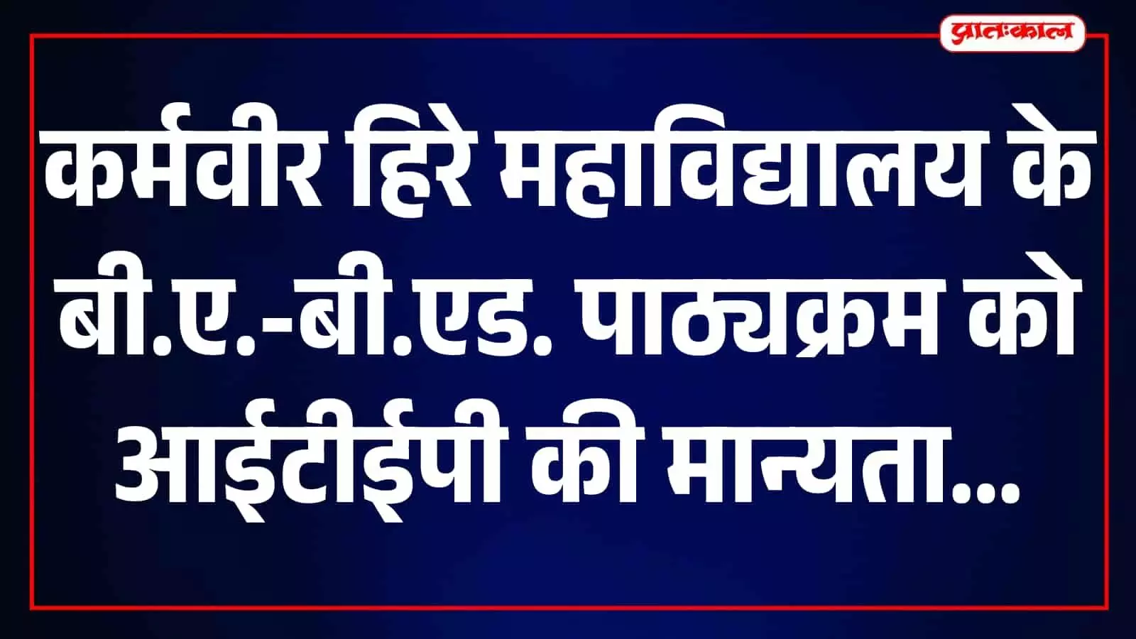 कर्मवीर हिरे महाविद्यालय का मुख्य भवन गारगोटी में नजर आ रहा है। कर्मवीर हिरे महाविद्यालय का मुख्य भवन गारगोटी में नजर आ रहा है।