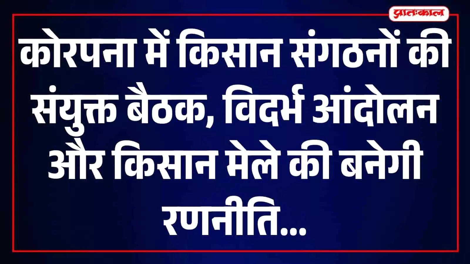 कोरपना में शेतकरी संघटना की बैठक में भाग लेते हुए पदाधिकारी और कार्यकर्ता। कोरपना में शेतकरी संघटना की बैठक में भाग लेते हुए पदाधिकारी और कार्यकर्ता।