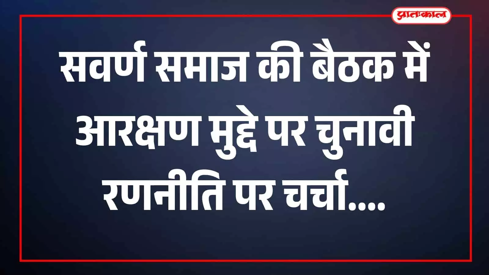 बैठक स्थल पर सवर्ण समाज के सदस्य चर्चा करते हुए दिखाई दे रहे हैं। बैठक स्थल पर सवर्ण समाज के सदस्य चर्चा करते हुए दिखाई दे रहे हैं।