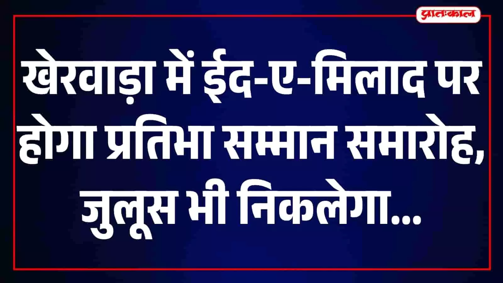 तस्वीर में खेरवाड़ा में ईद-ए-मिलाद के दौरान कार्यक्रम स्थल पर सजावट और तैयारियां दिख रही हैं। तस्वीर में खेरवाड़ा में ईद-ए-मिलाद के दौरान कार्यक्रम स्थल पर सजावट और तैयारियां दिख रही हैं।