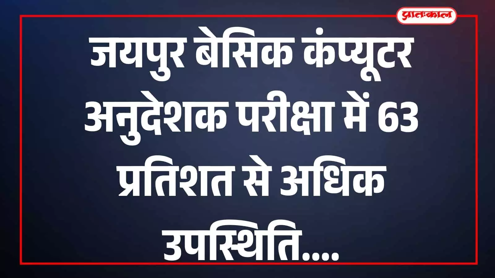 जयपुर परीक्षा केंद्र में परीक्षार्थी बेसिक कंप्यूटर अनुदेशक परीक्षा देते दिखाई दे रहे हैं। जयपुर परीक्षा केंद्र में परीक्षार्थी बेसिक कंप्यूटर अनुदेशक परीक्षा देते दिखाई दे रहे हैं।