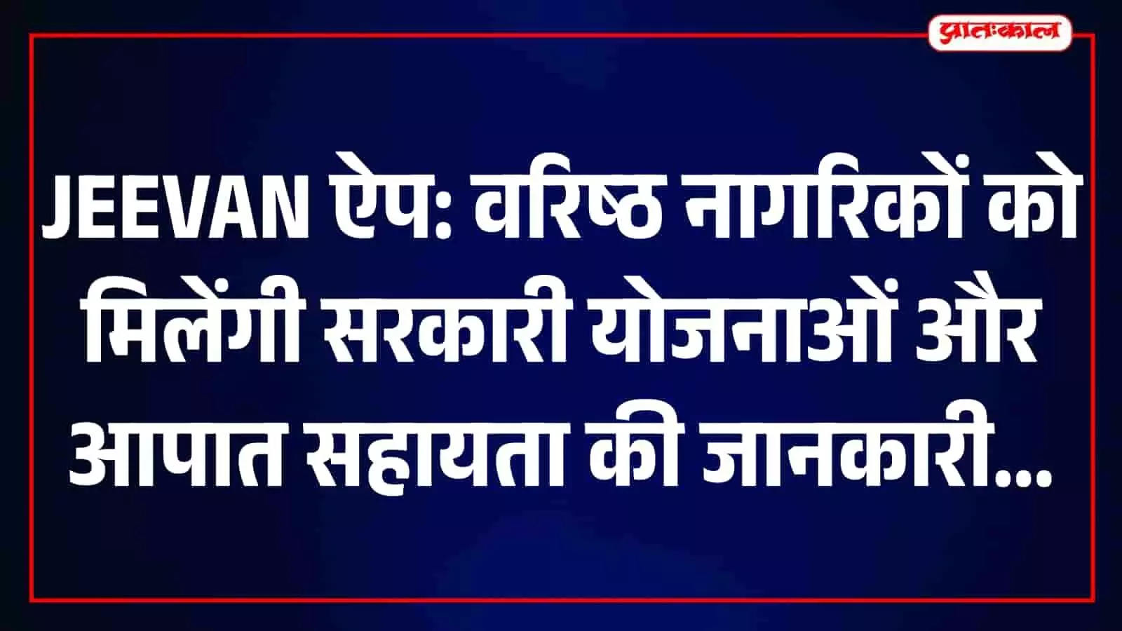 तस्वीर में वरिष्ठ नागरिकों के लिए बनाए गए JEEVAN ऐप की डिजिटल स्क्रीन और फीचर्स दिखाई दे रहे हैं। तस्वीर में वरिष्ठ नागरिकों के लिए बनाए गए JEEVAN ऐप की डिजिटल स्क्रीन और फीचर्स दिखाई दे रहे हैं।