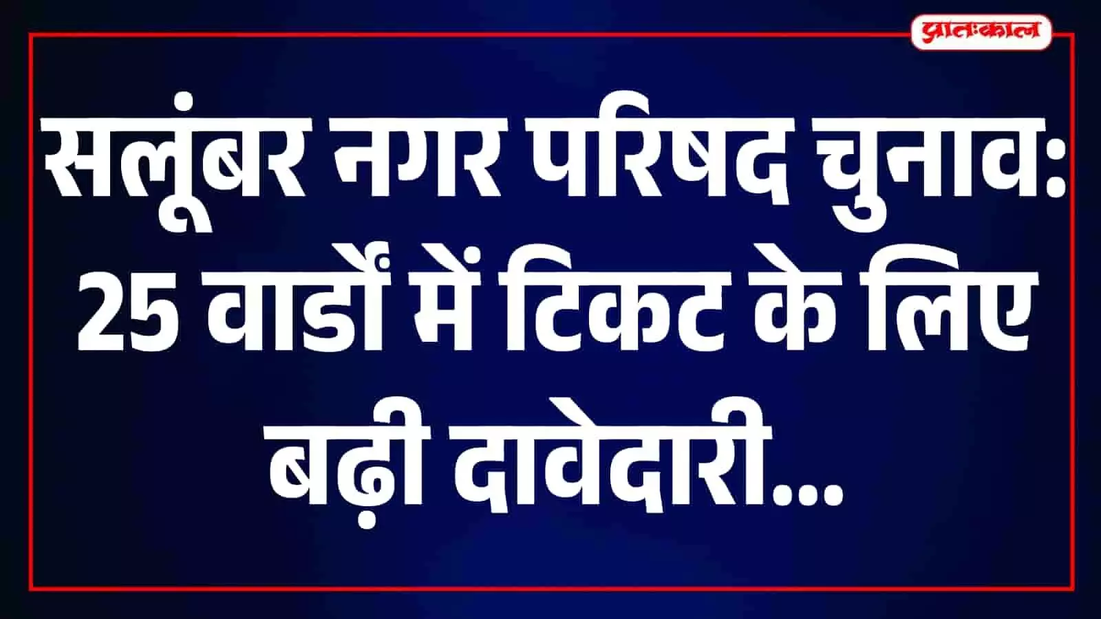 सलूंबर नगर परिषद चुनाव की तैयारी के दौरान राजनीतिक चर्चा करते स्थानीय नेता और कार्यकर्ता। सलूंबर नगर परिषद चुनाव की तैयारी के दौरान राजनीतिक चर्चा करते स्थानीय नेता और कार्यकर्ता।