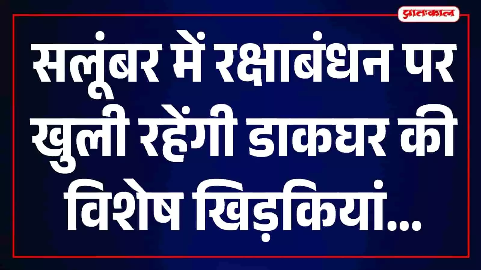 सलूंबर डाकघर में राखी मेल बुकिंग के लिए खुला विशेष काउंटर। सलूंबर डाकघर में राखी मेल बुकिंग के लिए खुला विशेष काउंटर।