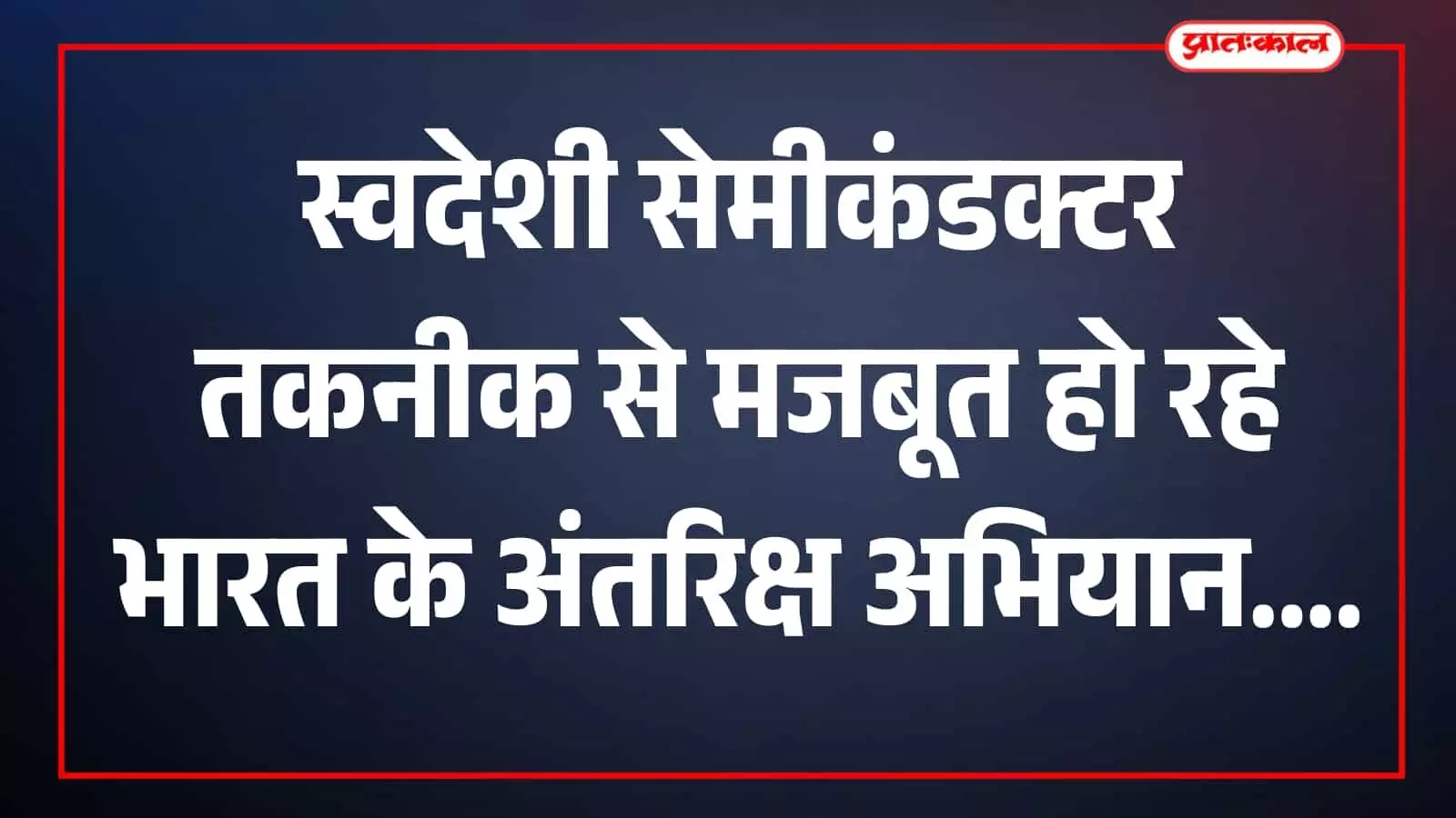 इसरो के अंतरिक्ष अभियानों और लॉन्च व्हीकल में उपयोग होने वाली स्वदेशी सेमीकंडक्टर तकनीक। इसरो के अंतरिक्ष अभियानों और लॉन्च व्हीकल में उपयोग होने वाली स्वदेशी सेमीकंडक्टर तकनीक।