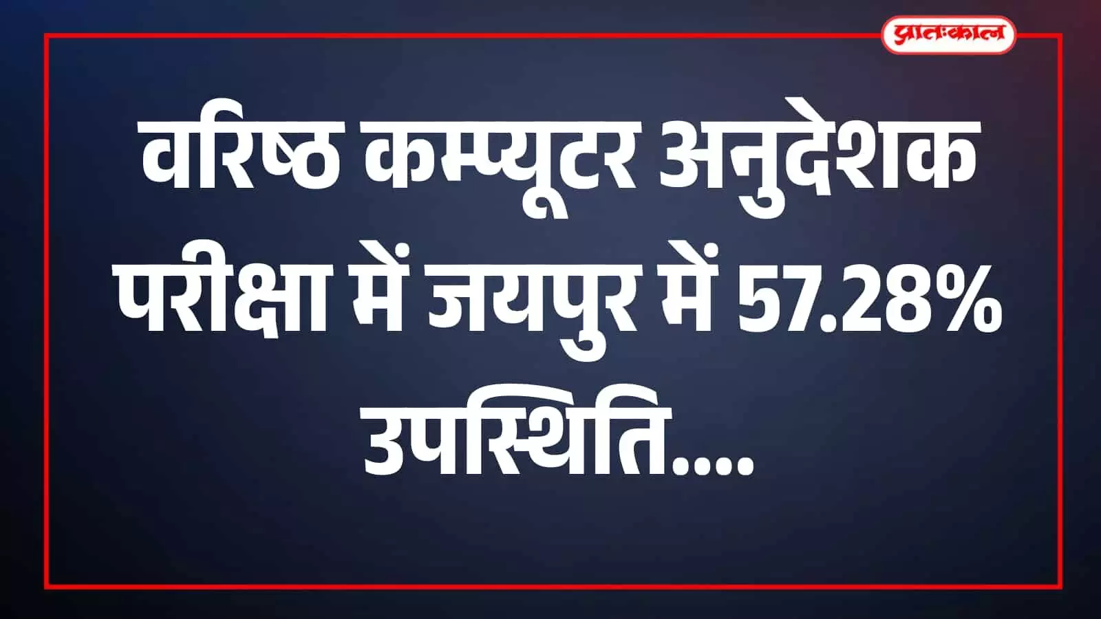 परीक्षा केंद्र में वरिष्ठ कम्प्यूटर अनुदेशक परीक्षा देते परीक्षार्थी जयपुर में दिखाई दे रहे हैं। परीक्षा केंद्र में वरिष्ठ कम्प्यूटर अनुदेशक परीक्षा देते परीक्षार्थी जयपुर में दिखाई दे रहे हैं।