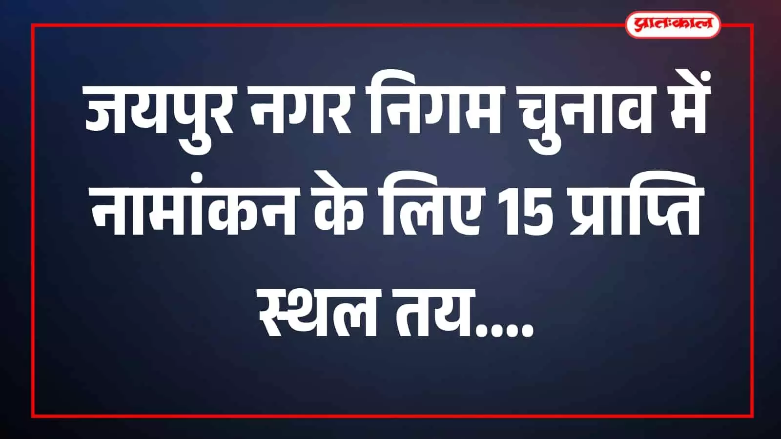 जयपुर में नगर निगम चुनाव के नामांकन प्राप्ति स्थल की प्रशासनिक व्यवस्था दिखाई गई जयपुर में नगर निगम चुनाव के नामांकन प्राप्ति स्थल की प्रशासनिक व्यवस्था दिखाई गई