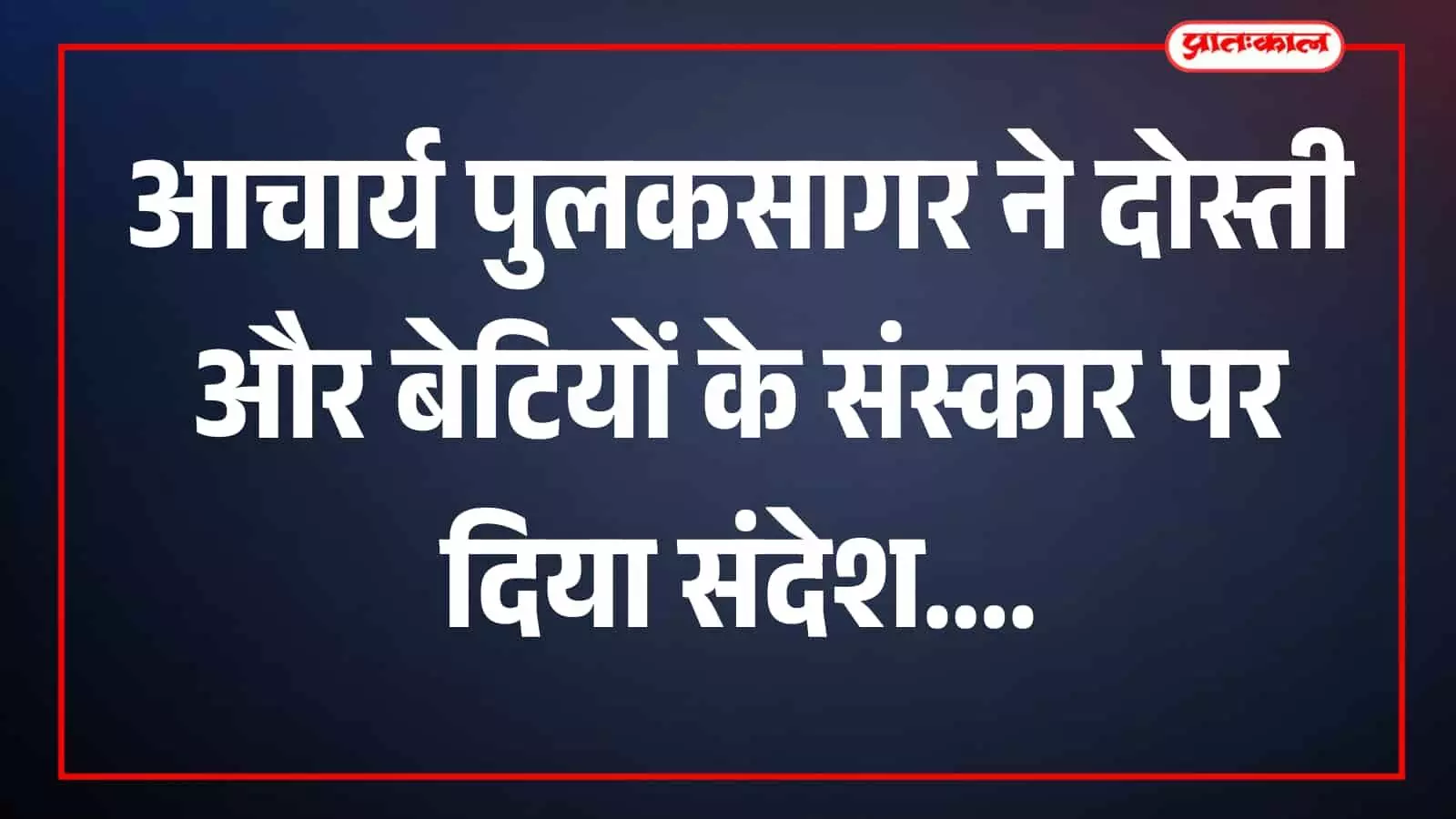 तस्वीर में आचार्य पुलकसागर महाराज चित्रकूटधाम में श्रद्धालुओं को संबोधित करते दिख रहे हैं। तस्वीर में आचार्य पुलकसागर महाराज चित्रकूटधाम में श्रद्धालुओं को संबोधित करते दिख रहे हैं।