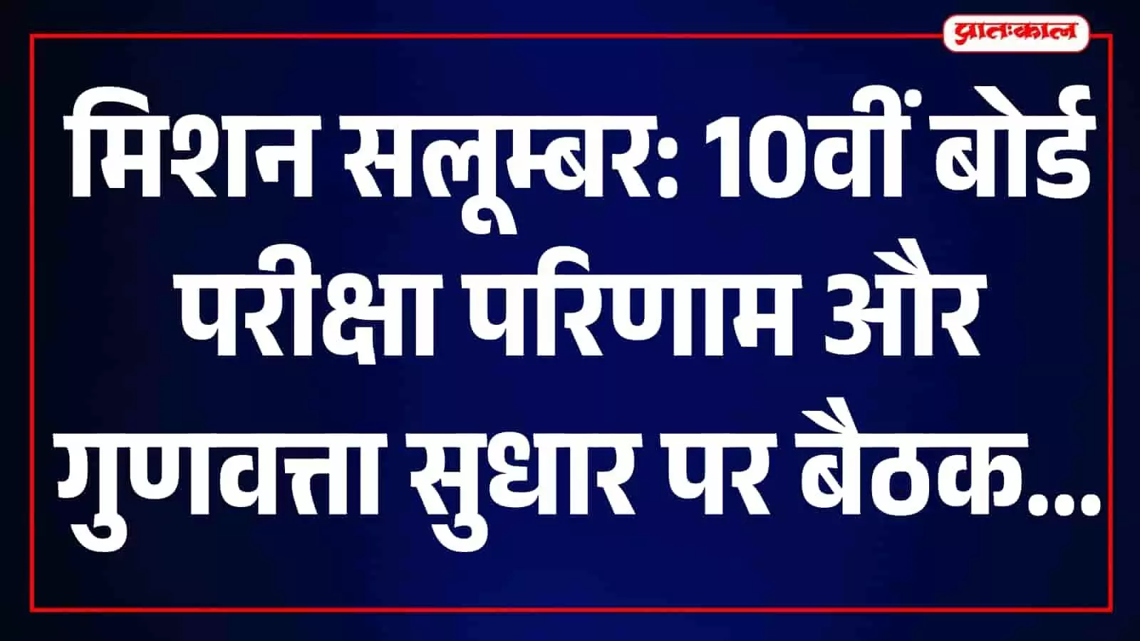 जिला कलक्टर मुहम्मद जुनैद सलूम्बर में प्रधानाचार्यों के साथ बैठक करते हुए दिखाई दे रहे हैं। जिला कलक्टर मुहम्मद जुनैद सलूम्बर में प्रधानाचार्यों के साथ बैठक करते हुए दिखाई दे रहे हैं।