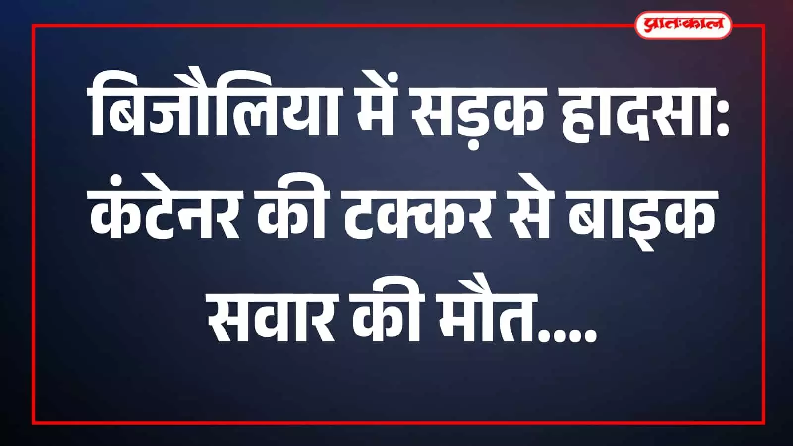 तस्वीर में बिजौलिया के राष्ट्रीय राजमार्ग पर दुर्घटनास्थल और पुलिस सुरक्षा नजर आ रही है। तस्वीर में बिजौलिया के राष्ट्रीय राजमार्ग पर दुर्घटनास्थल और पुलिस सुरक्षा नजर आ रही है।
