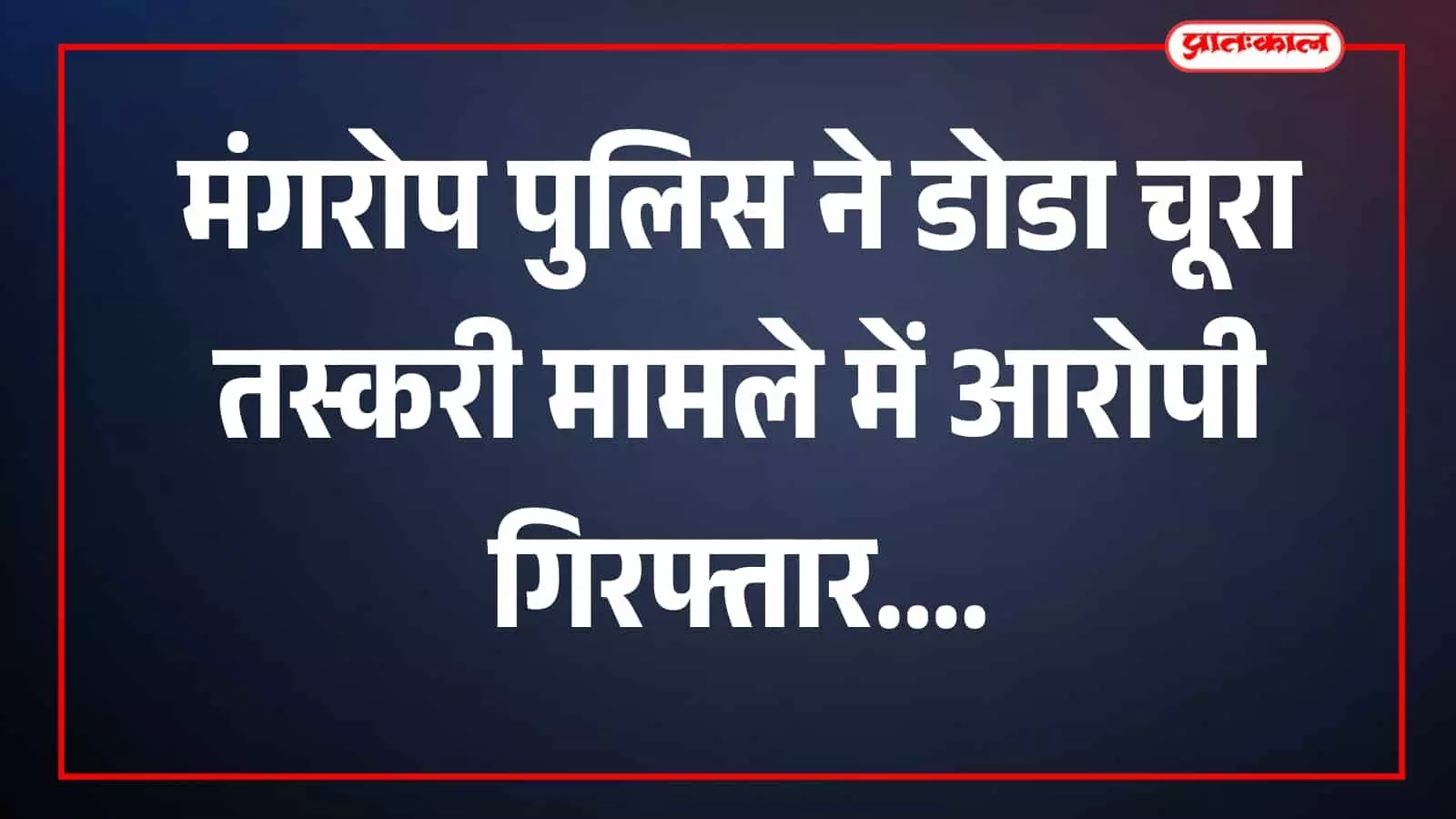 पुलिसकर्मी एक व्यक्ति को हिरासत में लेकर मंगरोप में खड़े दिखाई दे रहे हैं। पुलिसकर्मी एक व्यक्ति को हिरासत में लेकर मंगरोप में खड़े दिखाई दे रहे हैं।