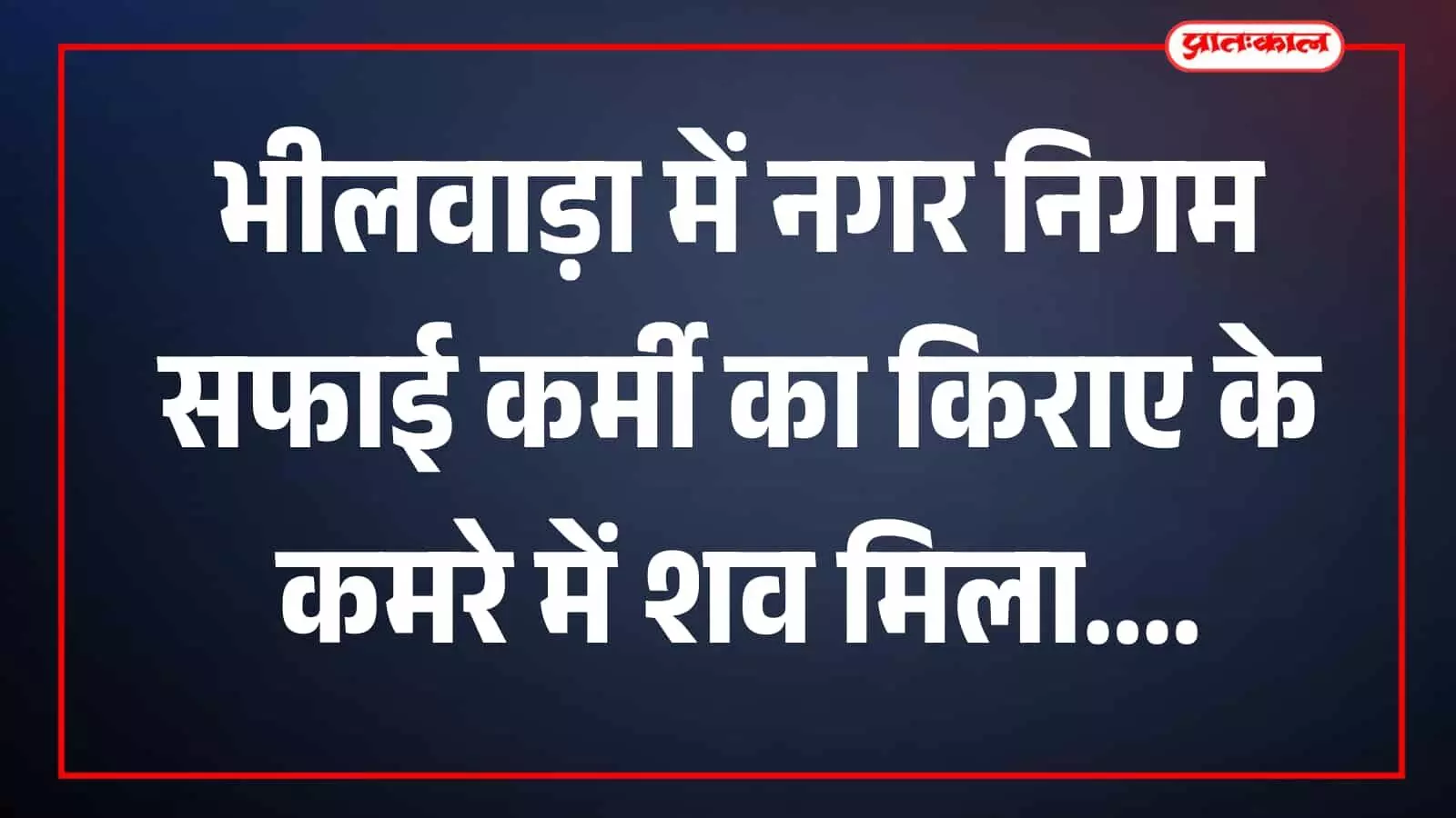 तस्वीर में मराठा कॉलोनी स्थित किराए के मकान का बाहरी हिस्सा दिखाई दे रहा है। तस्वीर में मराठा कॉलोनी स्थित किराए के मकान का बाहरी हिस्सा दिखाई दे रहा है।