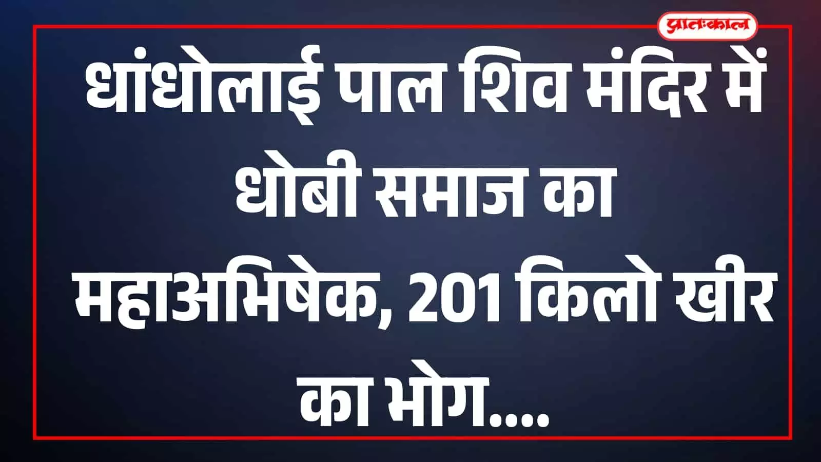तस्वीर में शिव मंदिर परिसर में धार्मिक अनुष्ठान से जुड़ा दृश्य दिखाई दे रहा है। तस्वीर में शिव मंदिर परिसर में धार्मिक अनुष्ठान से जुड़ा दृश्य दिखाई दे रहा है।