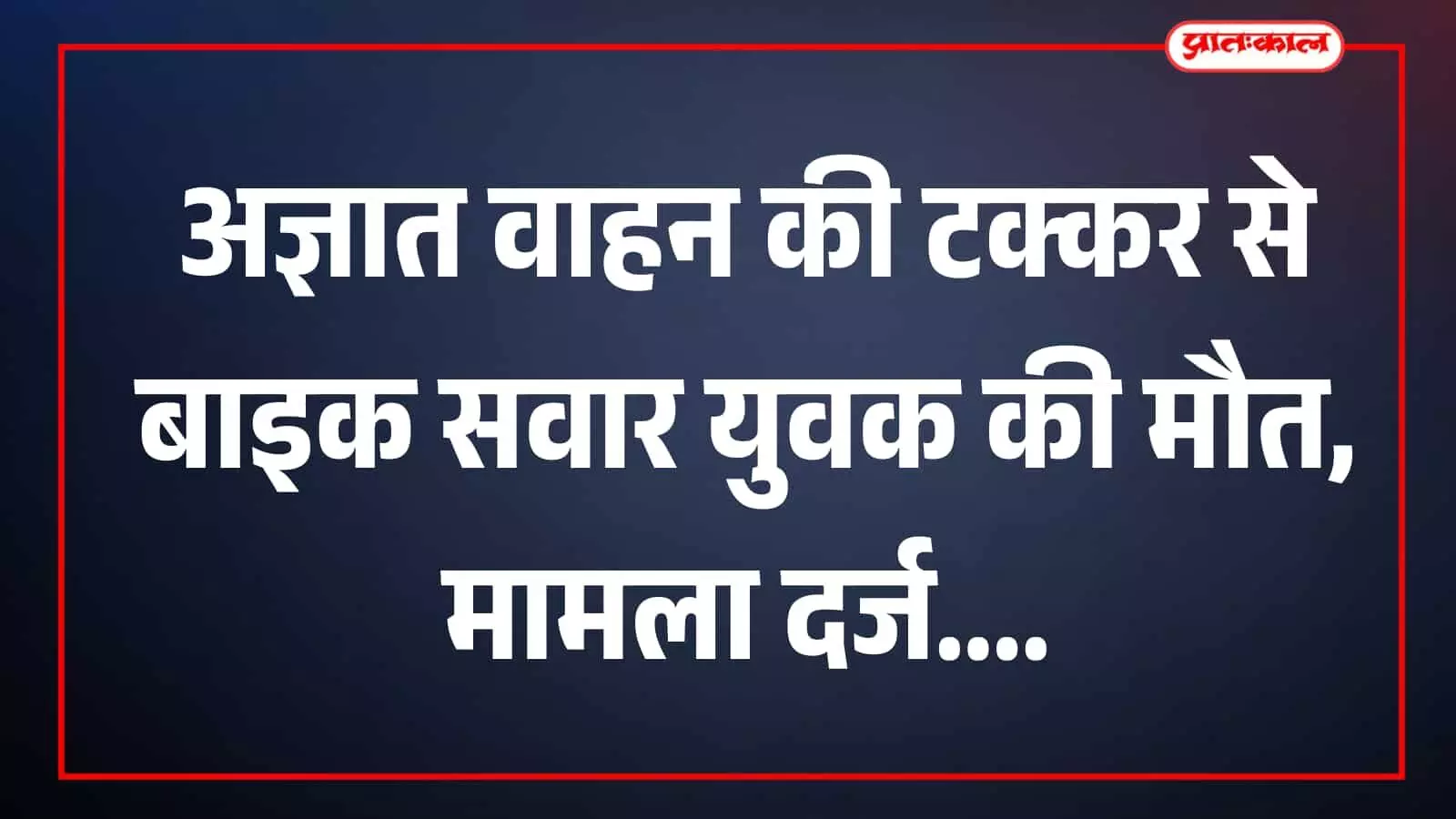 कंकोलिया तिराहे के पास सड़क पर बाइक और वाहन दिखाई दे रहे हैं कंकोलिया तिराहे के पास सड़क पर बाइक और वाहन दिखाई दे रहे हैं